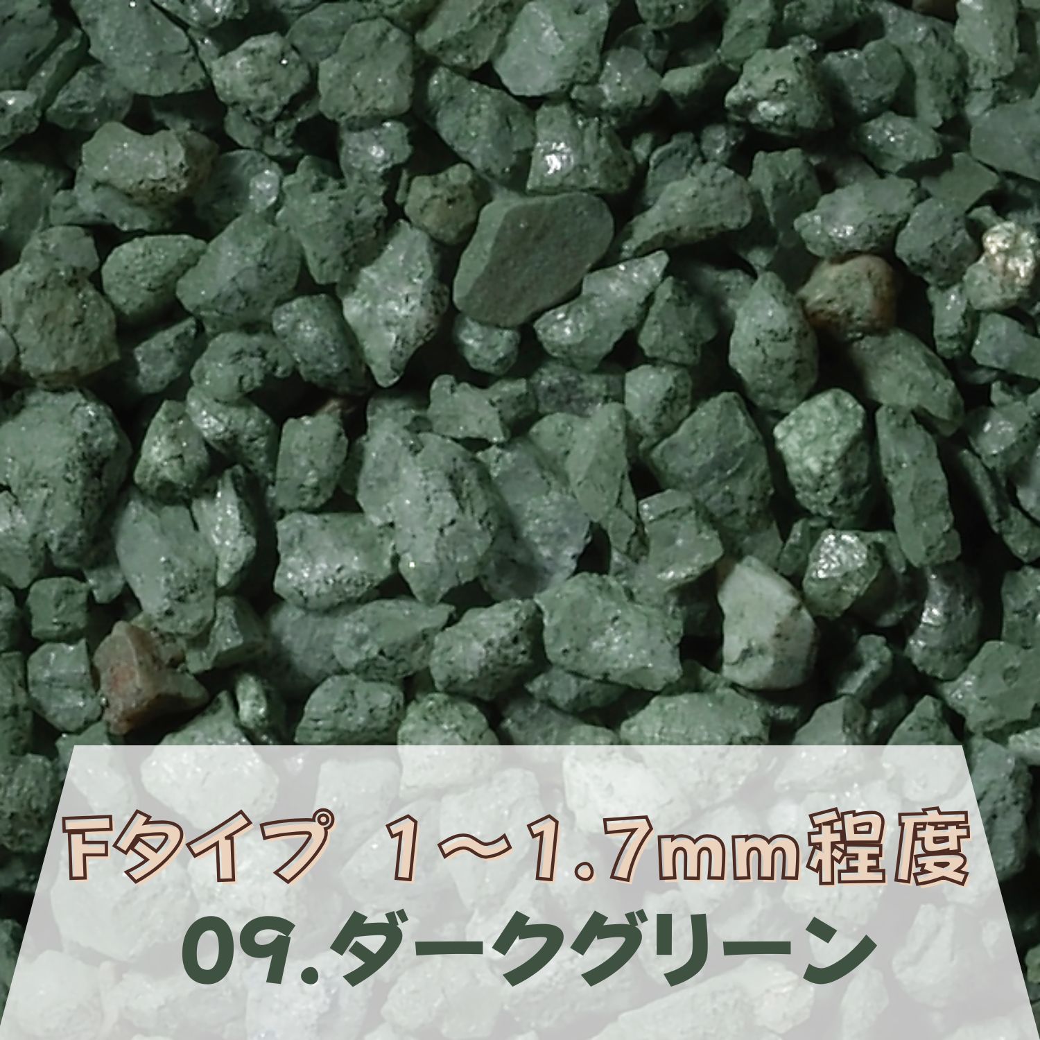 カラーサンド 150g 大粒（1～1.7mm位） Fタイプ ダークグリーン（09） 日本製 デコレーションサンド 飾り砂 カラー砂 材料 素材 砂 ハーバリウム アクアリウム アクア テラリウム コケリウム サンドアート