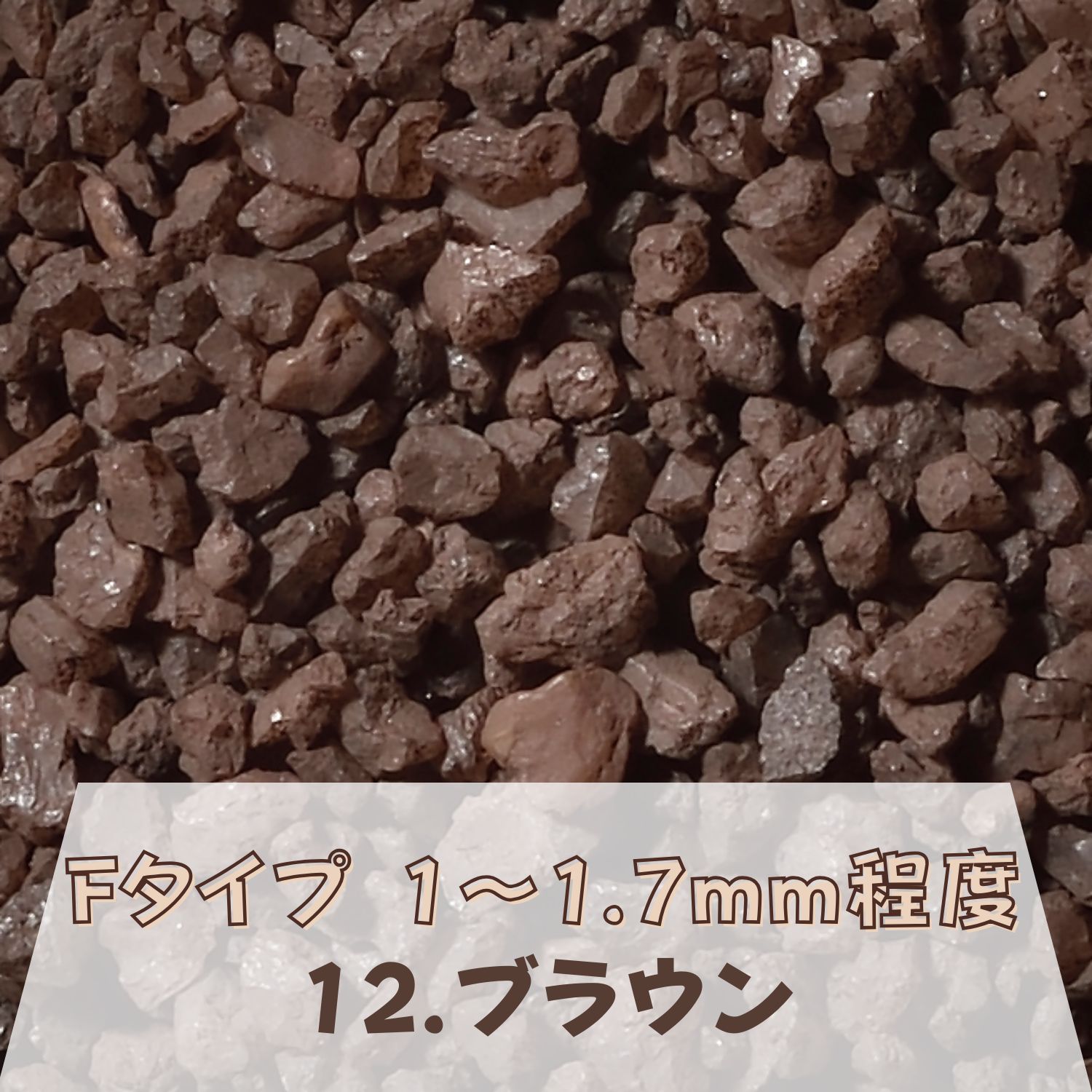 カラーサンド 150g 大粒（1〜1.7mm位） Fタイプ ブラウン（12） 日本製 デコレーションサンド 　飾り砂 カラー砂 材料 素材 砂 ハーバリウム アクアリウム アクア テラリウム コケリウム サンドアート