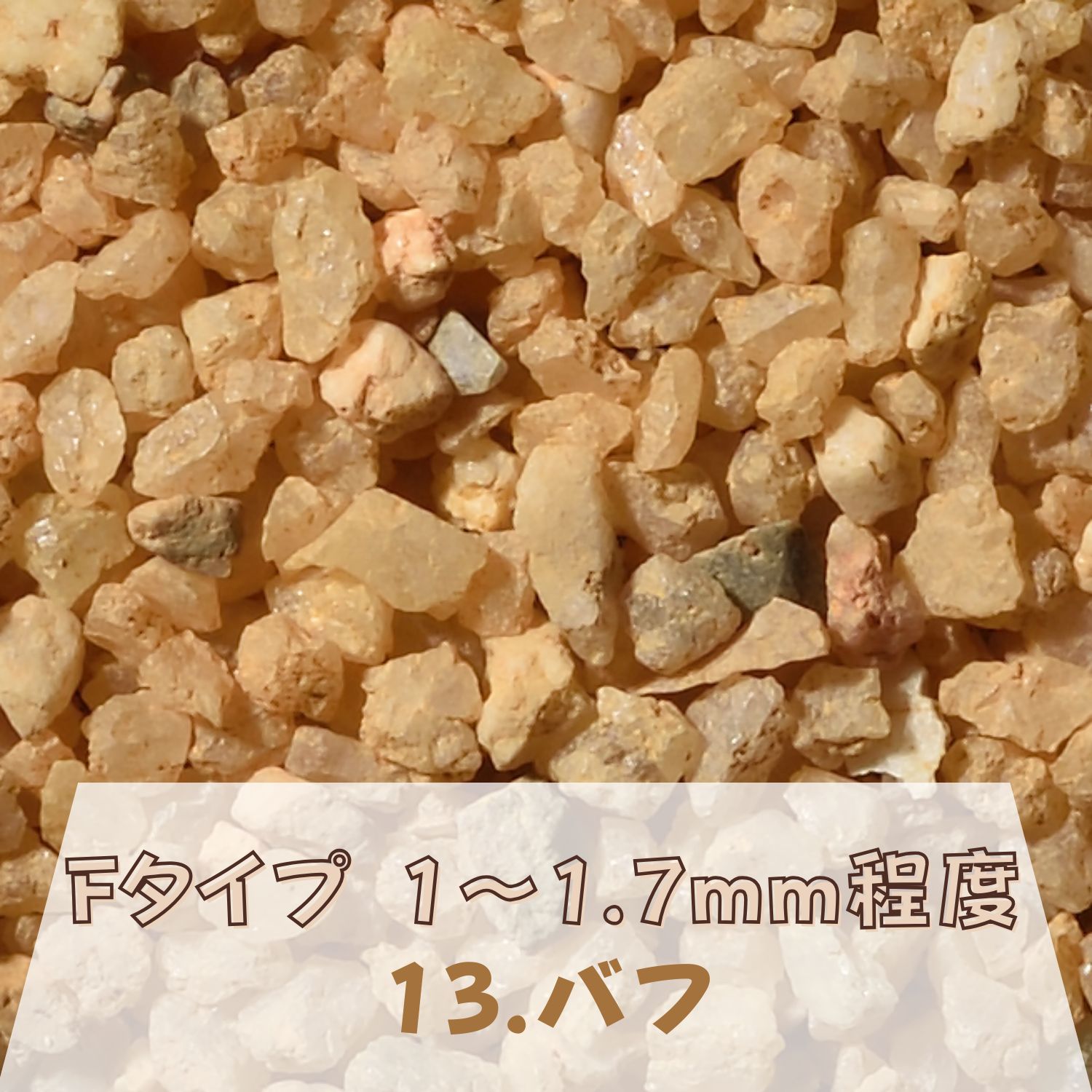 カラーサンド 150g 大粒（1～1.7mm位） Fタイプ バフ（13） 日本製 デコレーションサンド 飾り砂 カラー砂 材料 素材 砂 ハーバリウム アクアリウム アクア テラリウム コケリウム サンドアート