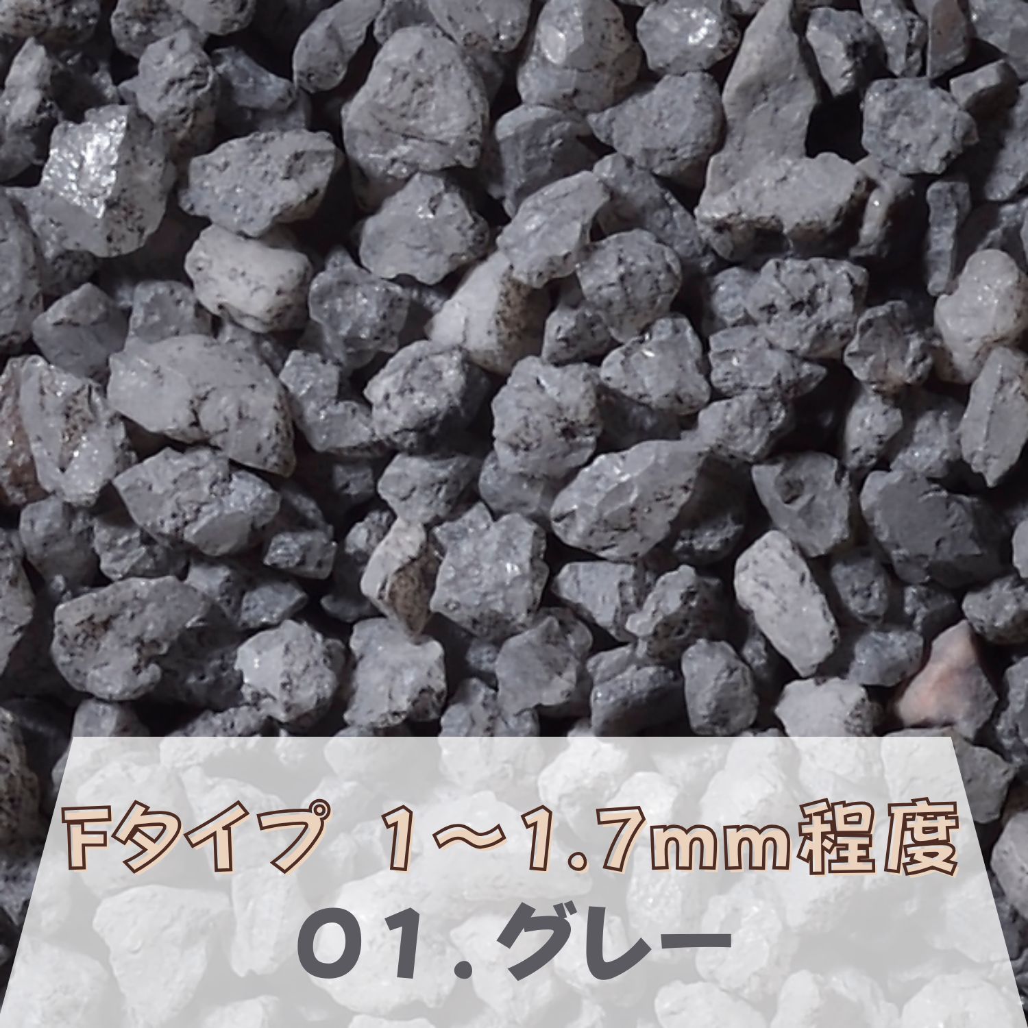 カラーサンド 150g 大粒（1〜1.7mm位） Fタイプ グレー（01） 日本製 デコレーションサンド 　飾り砂 ..