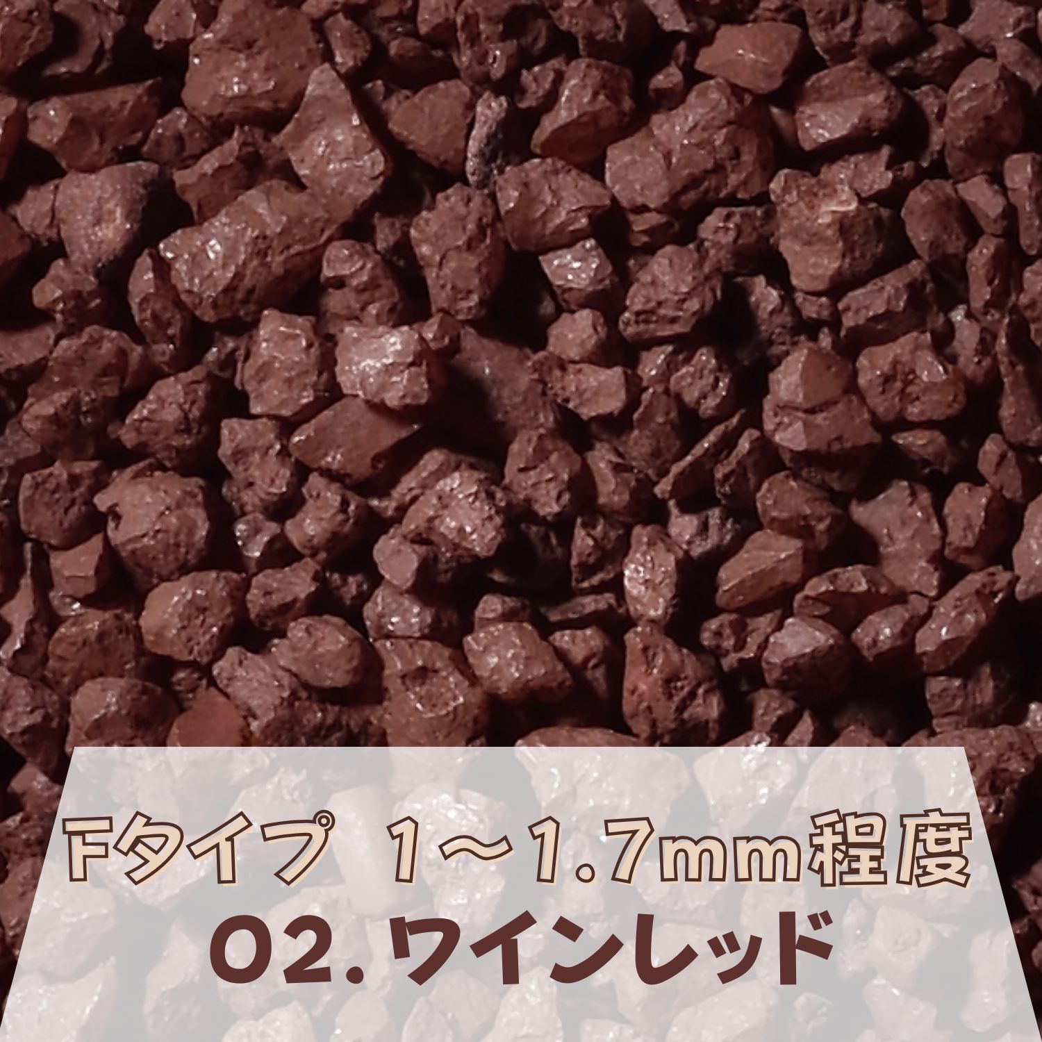 カラーサンド 150g 大粒（1〜1.7mm位） Fタイプ ワインレッド（02） 日本製 デコレーションサンド 　飾り砂 カラー砂 材料 素材 砂 ハーバリウム アクアリウム アクア テラリウム コケリウム サンドアート