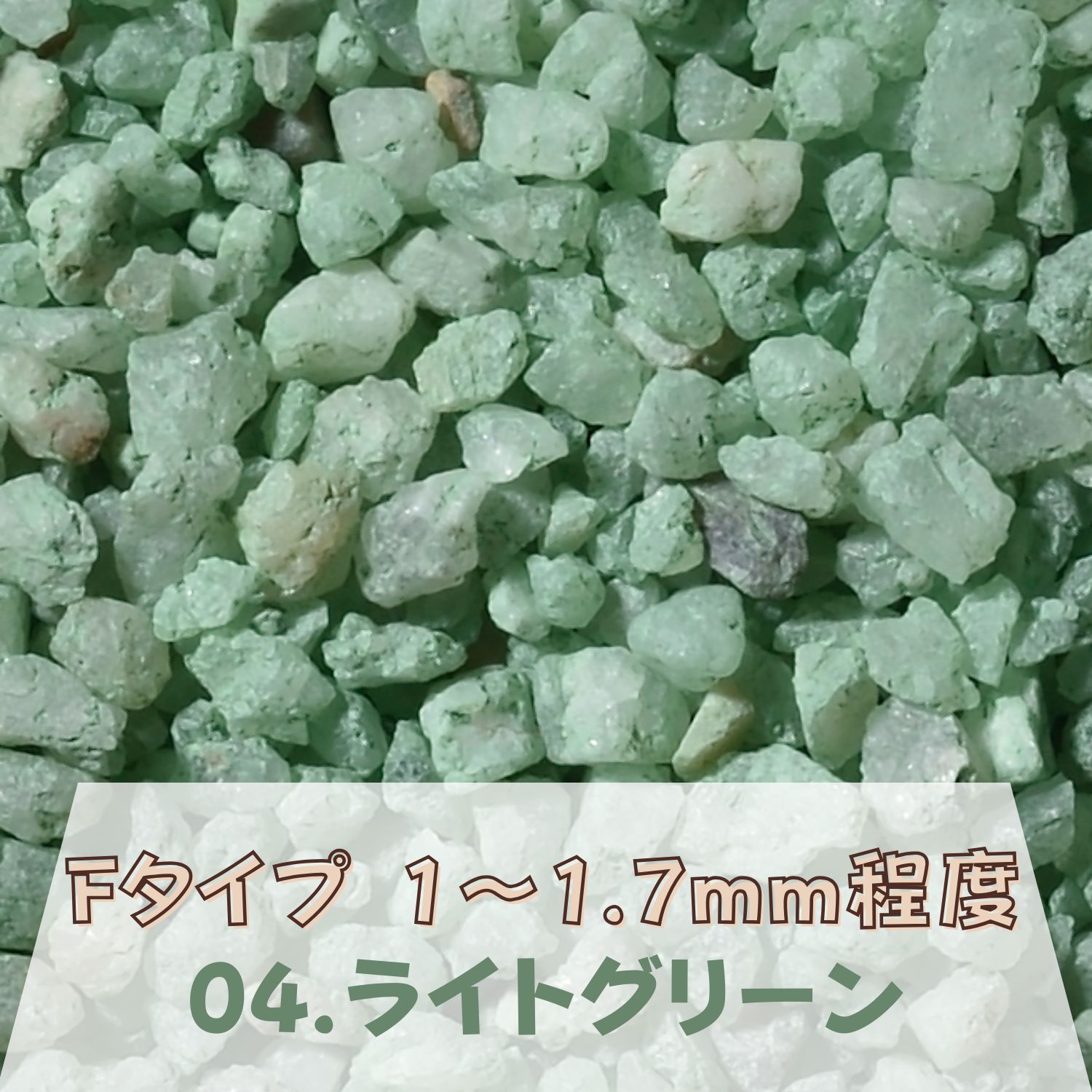 カラーサンド 150g 大粒（1〜1.7mm位） Fタイプ ライトグリーン（04） 日本製 デコレーションサンド 　飾り砂 カラー砂 材料 素材 砂 ハーバリウム アクアリウム アクア テラリウム コケリウム サンドアート