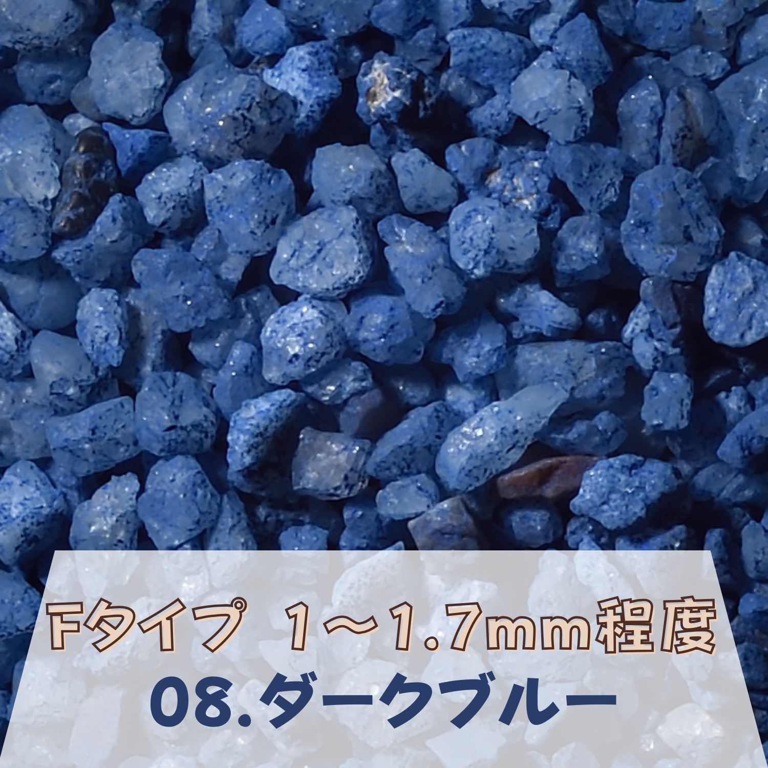 カラーサンド 150g 大粒（1〜1.7mm位） Fタイプ ダークブルー（08） 日本製 デコレーションサンド 　飾り砂 カラー砂 材料 素材 砂 ハーバリウム アクアリウム アクア テラリウム コケリウム サンドアート
