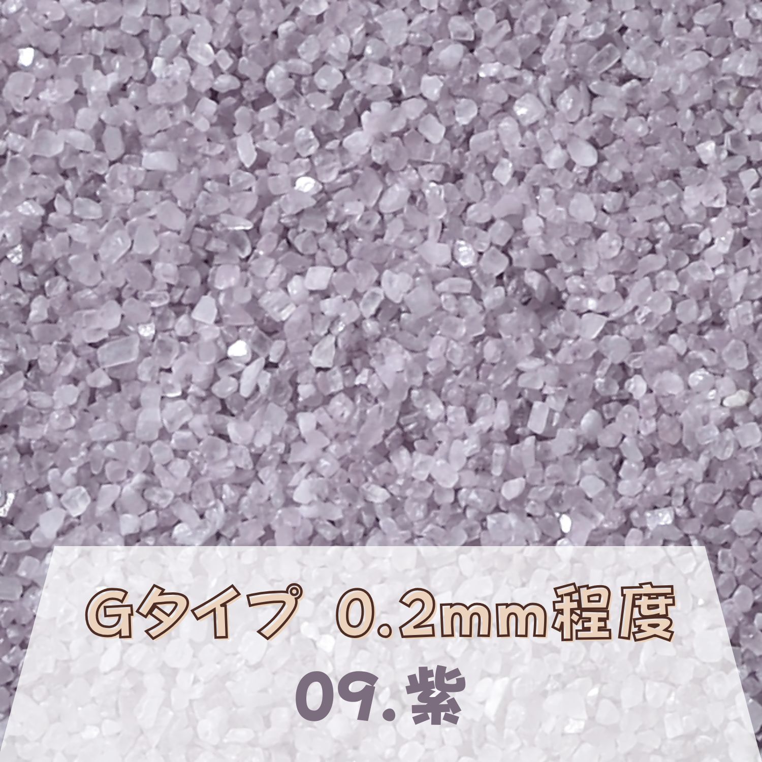 Rakuten - カラーサンド 150g 細粒（0.2mm位） Gタイプ 紫（09） 日本製 デコレーションサンド 　飾り砂 カラー砂 材料 素材 砂 ハーバリウム アクアリウム アクア テラリウム コケリウム サンドアート
