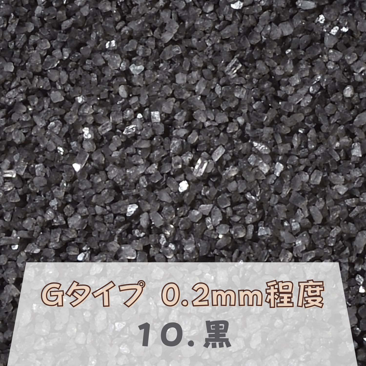 カラーサンド 150g 細粒（0.2mm位） Gタイプ 黒（10） 日本製 デコレーションサンド 飾り砂 カラー砂 材料 素材 砂 ハーバリウム アクアリウム アクア テラリウム コケリウム サンドアート