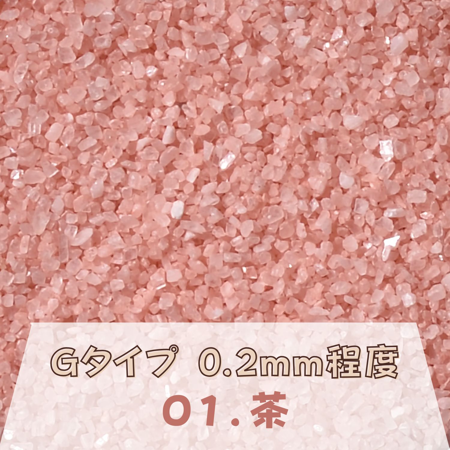 カラーサンド 150g 細粒（0.2mm位） Gタイプ 茶（01） 日本製 デコレーションサンド 飾り砂 カラー砂 材料 素材 砂 ハーバリウム アクアリウム アクア テラリウム コケリウム サンドアート