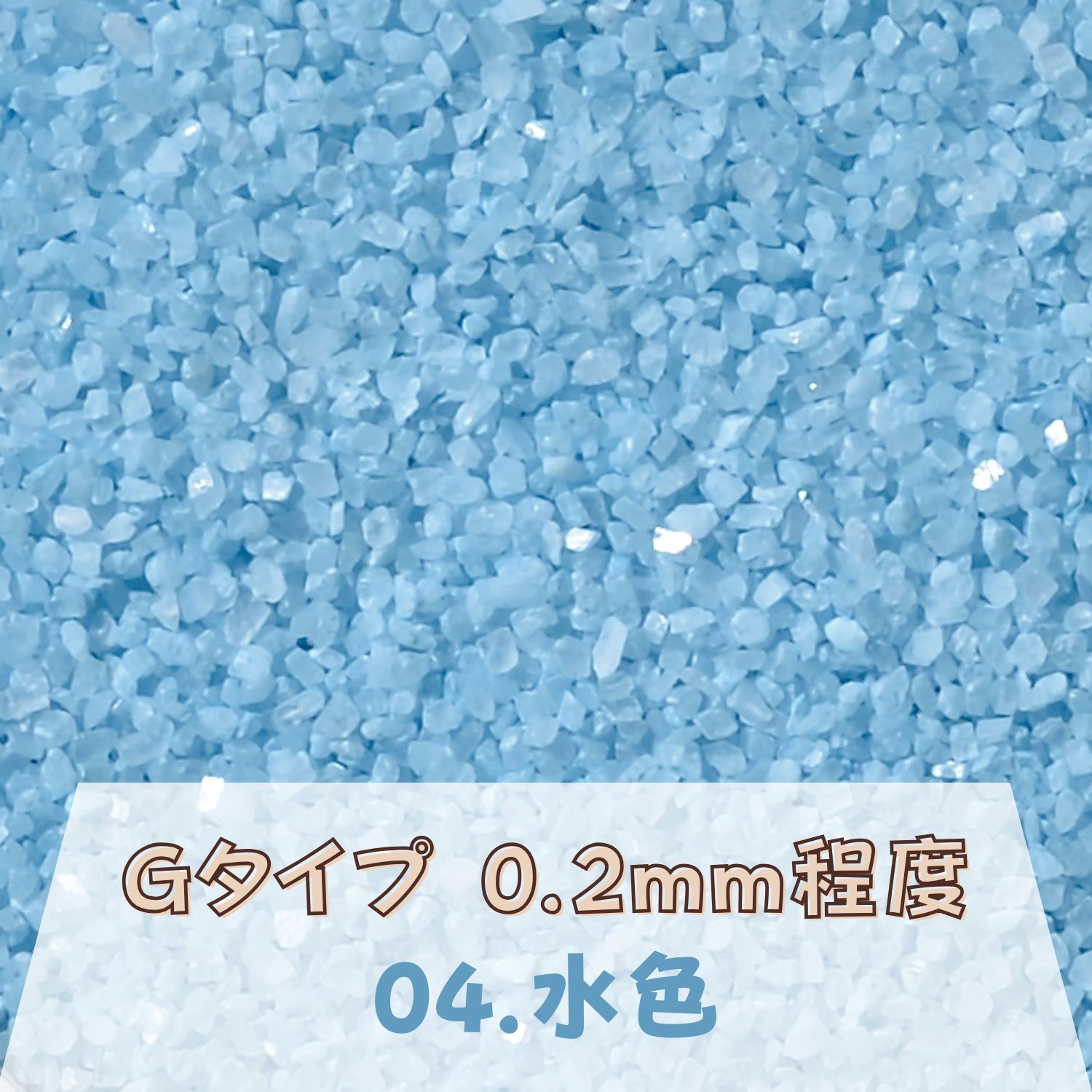 Rakuten - カラーサンド 150g 細粒（0.2mm位） Gタイプ 水色（04） 日本製 デコレーションサンド 　飾り砂 カラー砂 材料 素材 砂 ハーバリウム アクアリウム アクア テラリウム コケリウム サンドアート