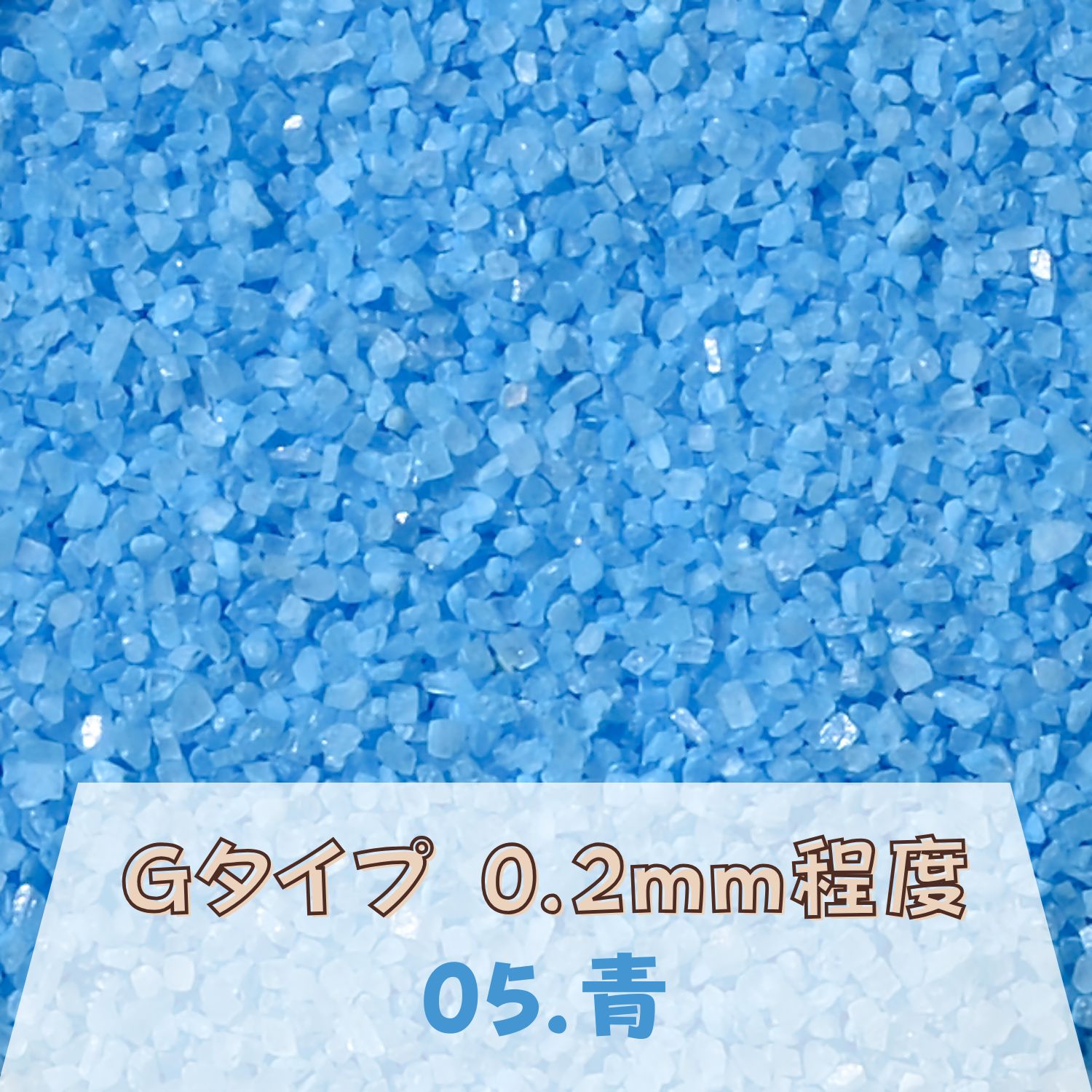 カラーサンド 150g 細粒（0.2mm位） Gタイプ 青（05） 日本製 デコレーションサンド 飾り砂 カラー砂 材料 素材 砂 ハーバリウム アクアリウム アクア テラリウム コケリウム サンドアート