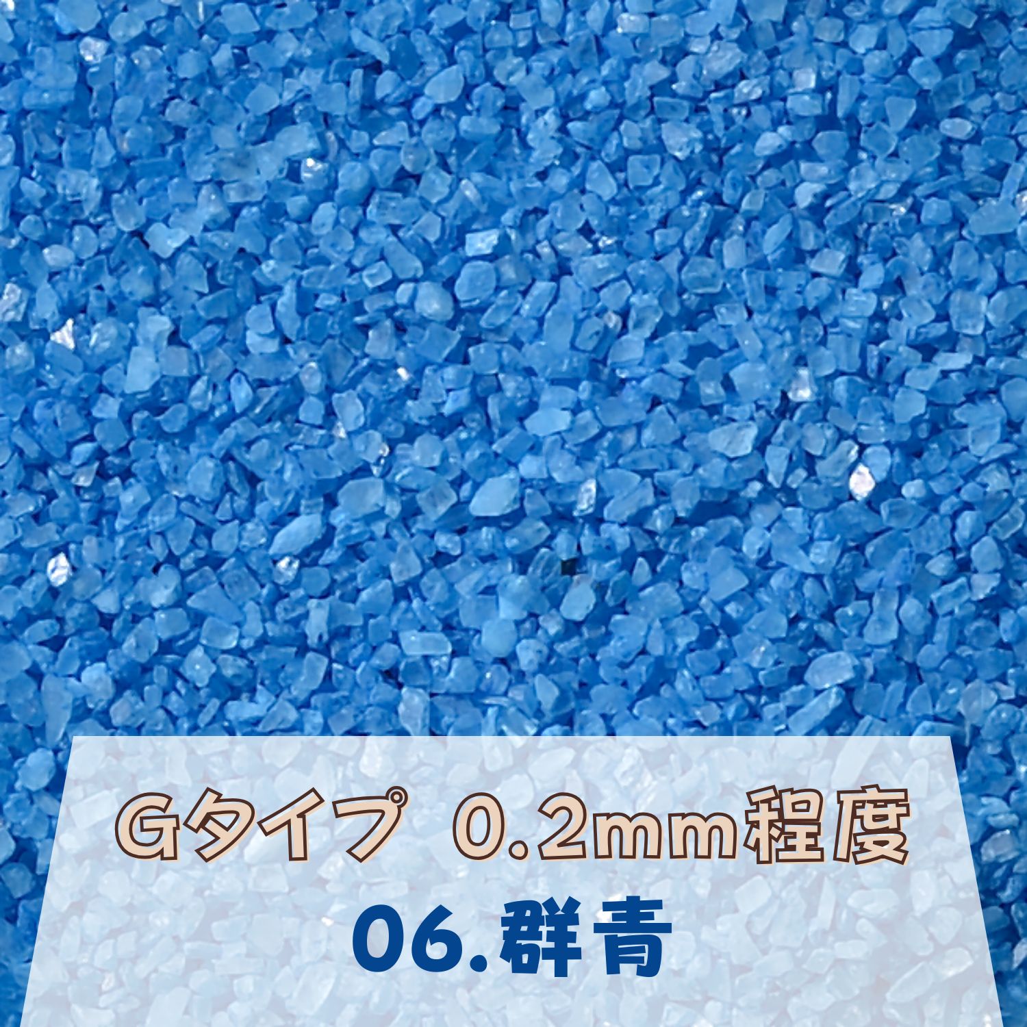 カラーサンド 150g 細粒（0.2mm位） Gタイプ 群青（06） 日本製 デコレーションサンド 飾り砂 カラー砂 材料 素材 砂 ハーバリウム アクアリウム アクア テラリウム コケリウム サンドアート