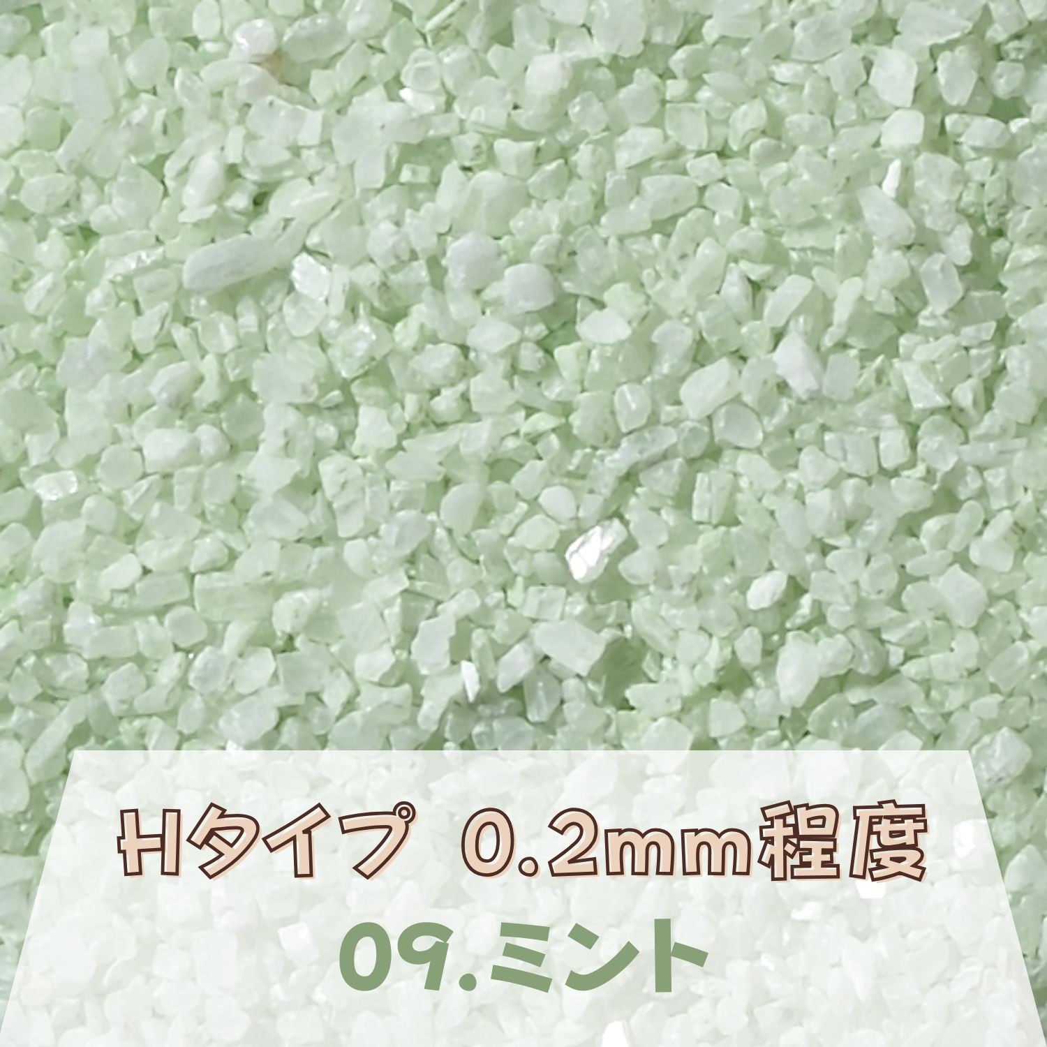 カラーサンド 150g 小粒（0.5mm位） Hタイプ ミント（09） 日本製 デコレーションサンド 飾り砂 カラー砂 材料 素材 砂 ハーバリウム アクアリウム アクア テラリウム コケリウム サンドアート