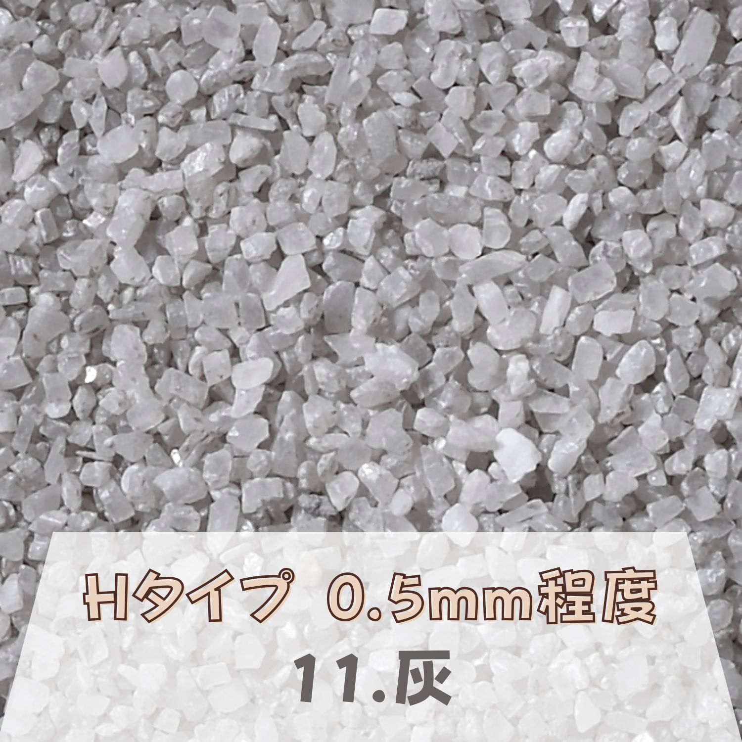 カラーサンド 150g 小粒（0.5mm位） Hタイプ 灰（11） 日本製 デコレーションサンド 飾り砂 カラー砂 材料 素材 砂 ハーバリウム アクアリウム アクア テラリウム コケリウム サンドアート