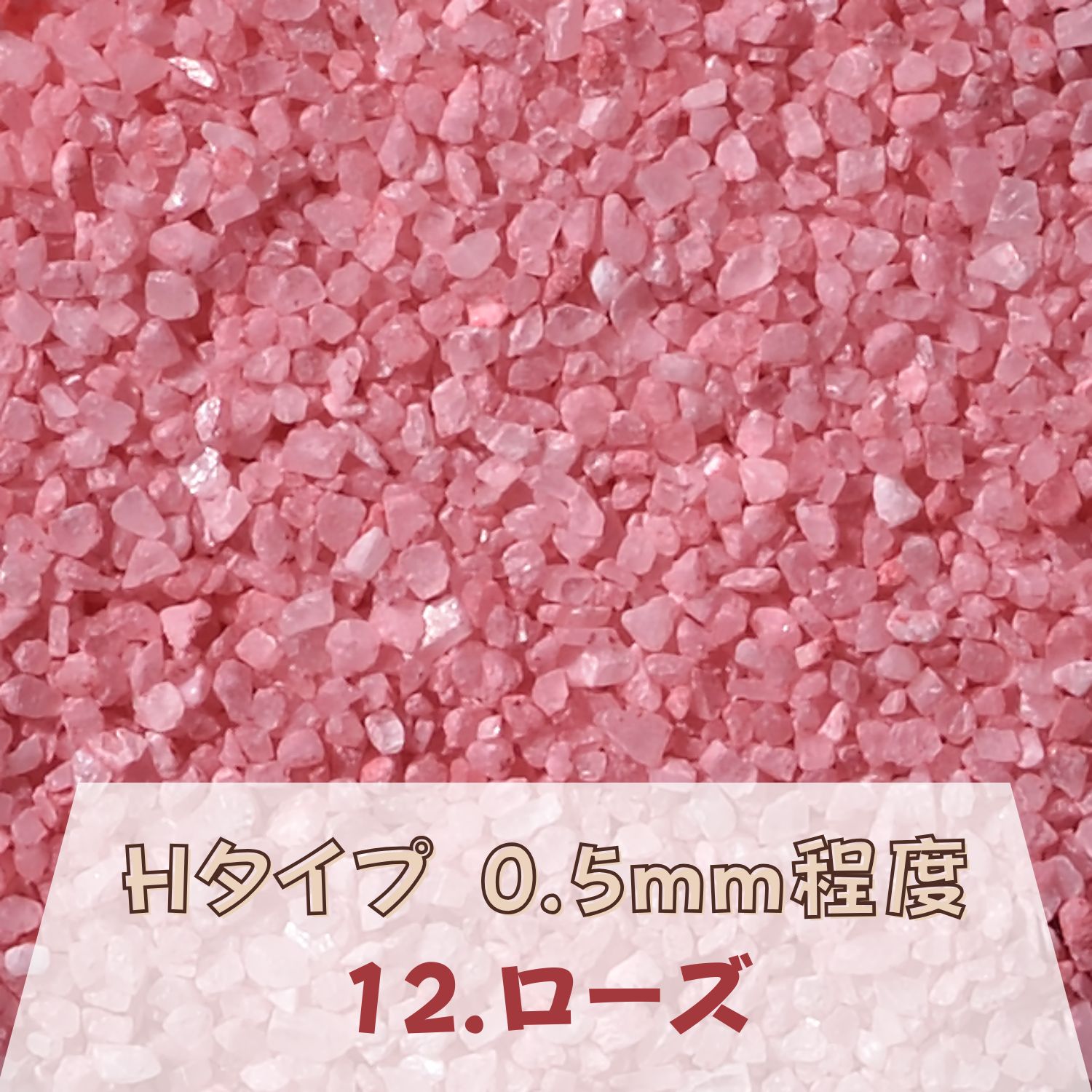 カラーサンド 150g 小粒（0.5mm位） Hタイプ ローズ（12） 日本製 デコレーションサンド 飾り砂 カラー砂 材料 素材 砂 ハーバリウム アクアリウム アクア テラリウム コケリウム サンドアート