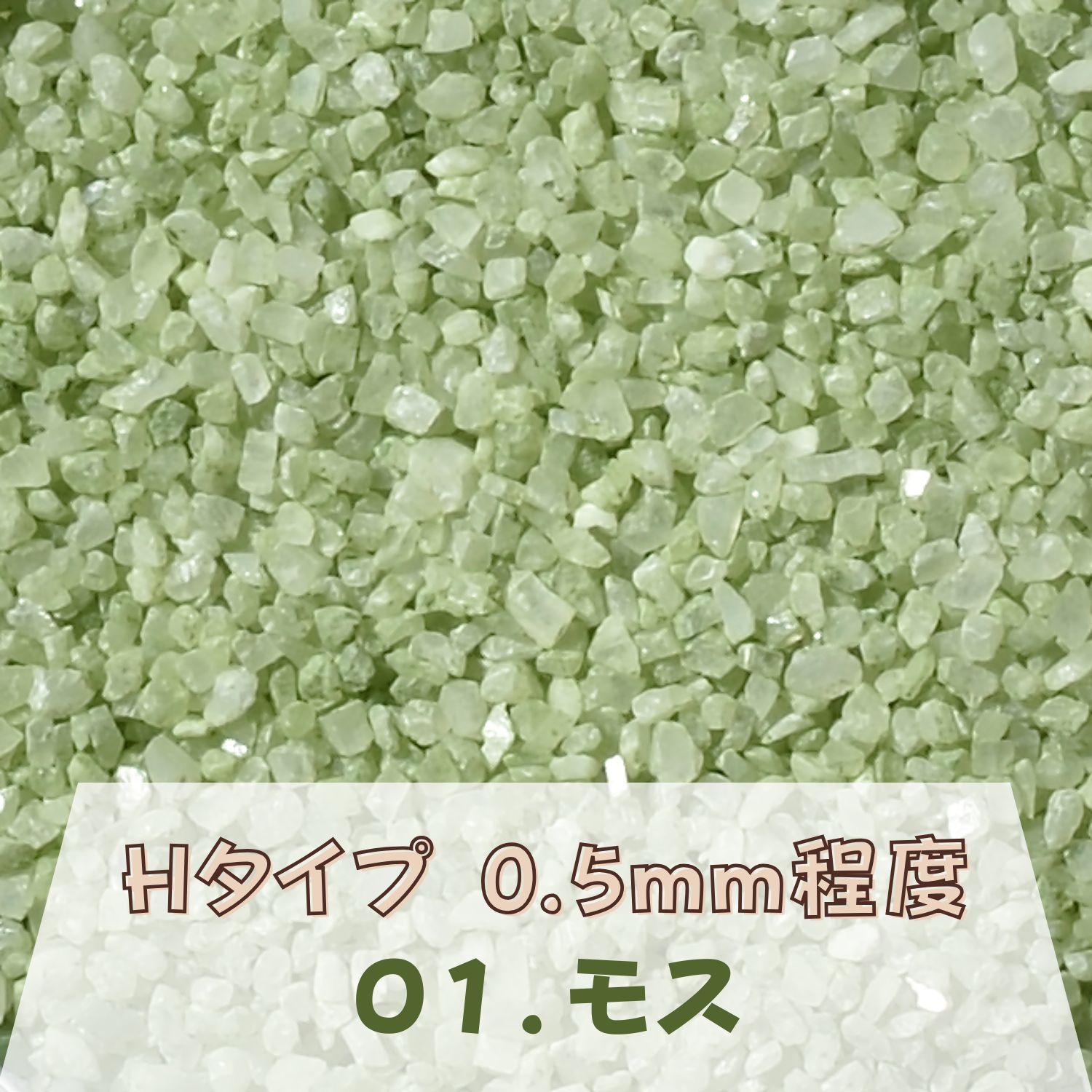カラーサンド 150g 小粒（0.5mm位） Hタイプ モス（01） 日本製 デコレーションサンド 飾り砂 カラー砂 材料 素材 砂 ハーバリウム アクアリウム アクア テラリウム コケリウム サンドアート