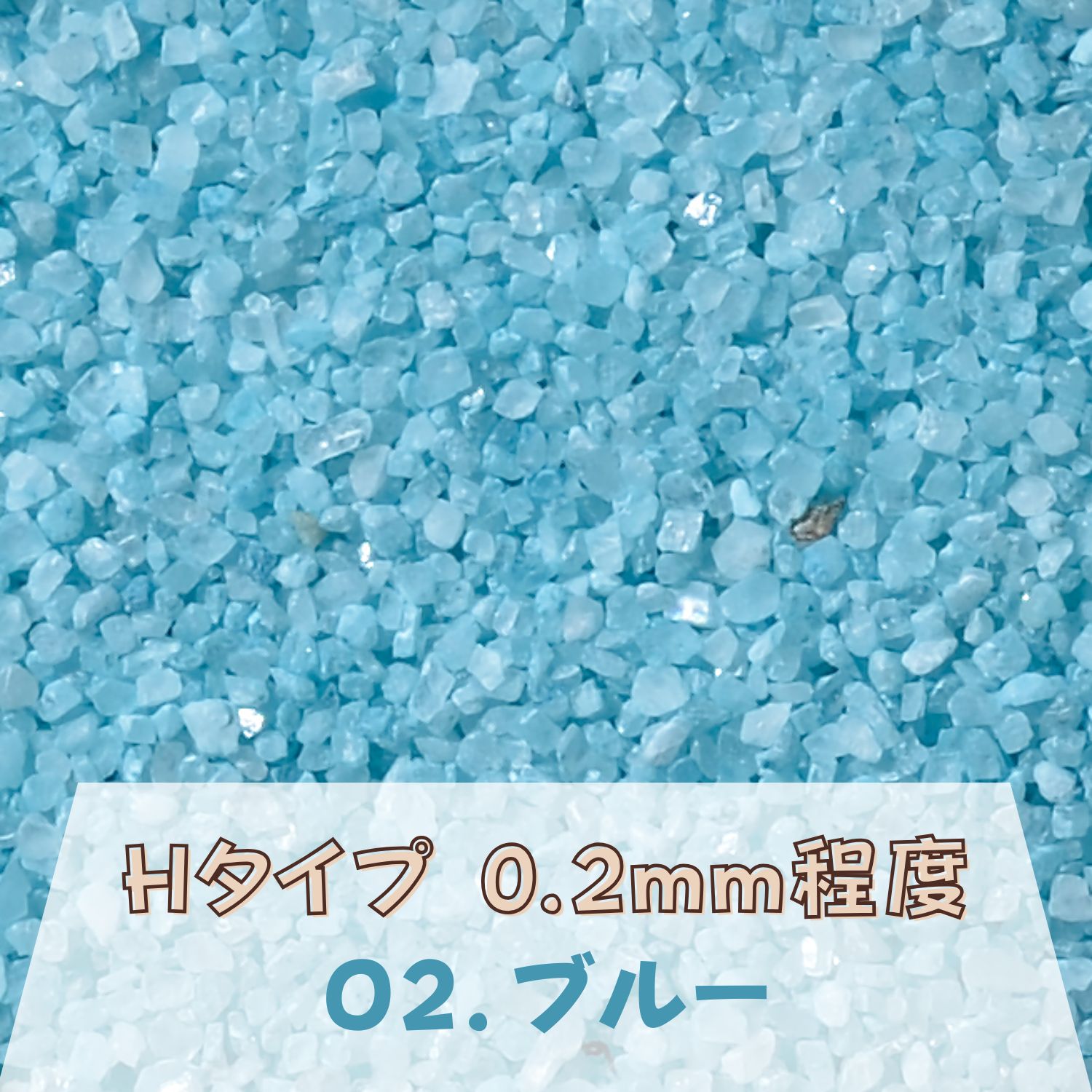 カラーサンド 150g 小粒（0.5mm位） Hタイプ ブルー（02） 日本製 デコレーションサンド 飾り砂 カラー砂 材料 素材 砂 ハーバリウム アクアリウム アクア テラリウム コケリウム サンドアート