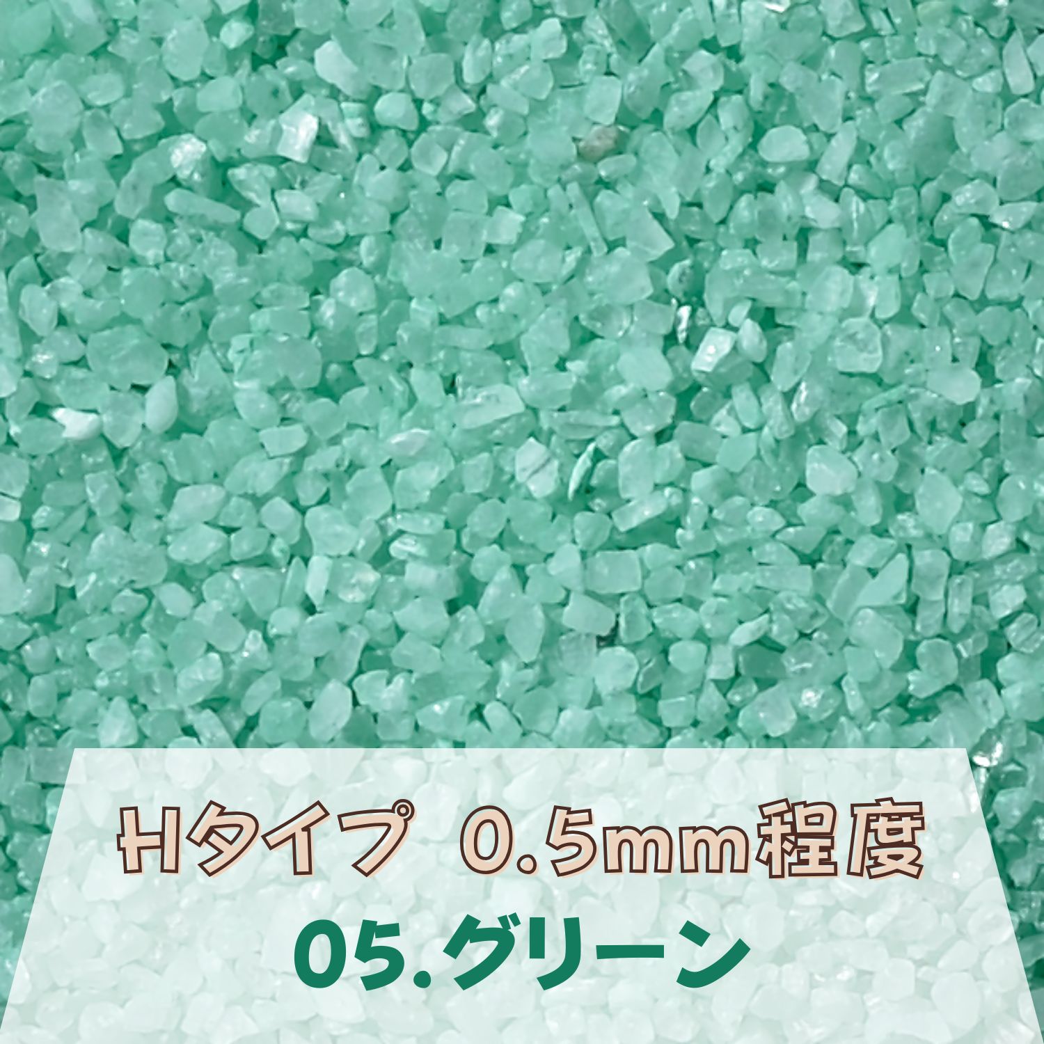 カラーサンド 150g 小粒（0.5mm位） Hタイプ グリーン（05） 日本製 デコレーションサンド 飾り砂 カラー砂 材料 素材 砂 ハーバリウム アクアリウム アクア テラリウム コケリウム サンドアート
