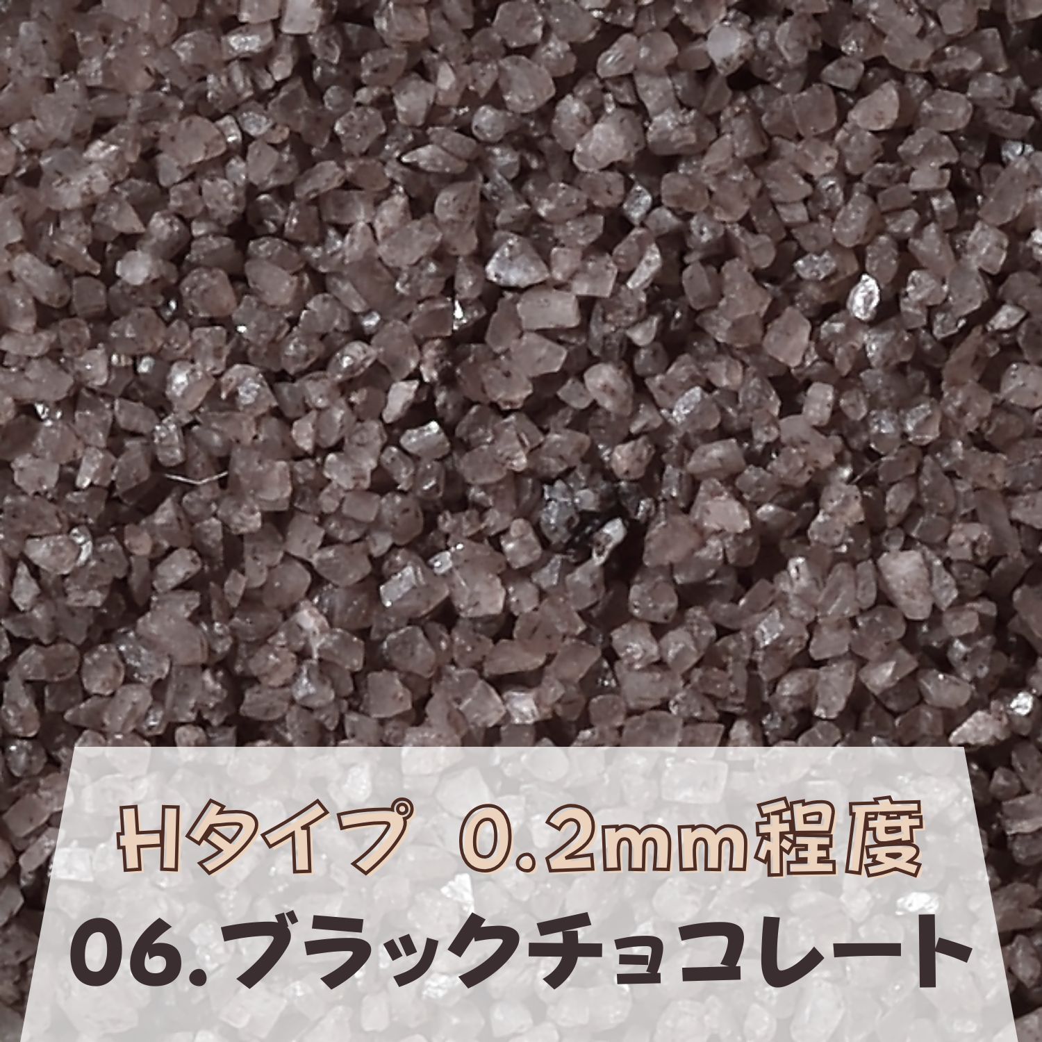 カラーサンド 150g 小粒（0.5mm位） Hタイプ ブラックチョコレート（06） 日本製 デコレーションサンド 飾り砂 カラー砂 材料 素材 砂 ハーバリウム アクアリウム アクア テラリウム コケリウム サンドアート