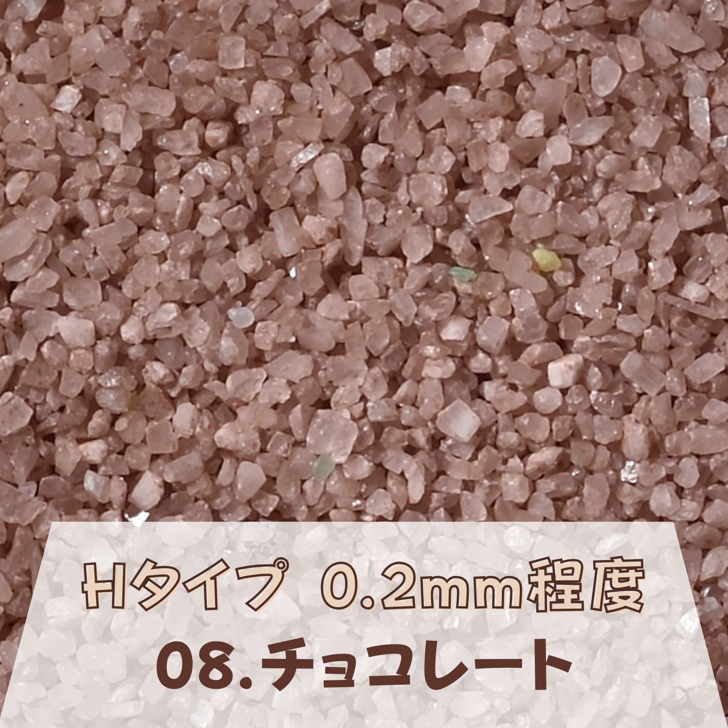 カラーサンド 150g 小粒（0.5mm位） Hタイプ チョコレート（08） 日本製 デコレーションサンド 飾り砂 カラー砂 材料 素材 砂 ハーバリウム アクアリウム アクア テラリウム コケリウム サンドアート