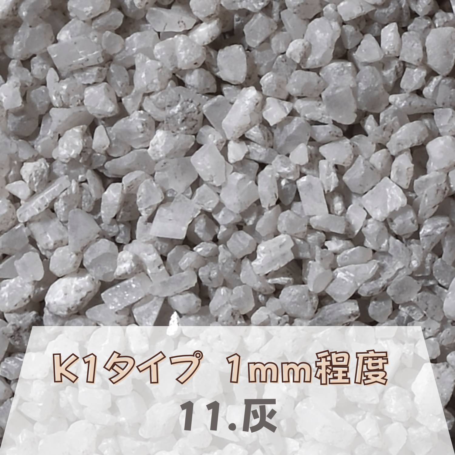 カラーサンド 150g 粗粒（1mm位） K1タイプ 灰（11） 日本製 デコレーションサンド 　飾り砂 カラー砂 材料 素材 砂 ハーバリウム アクアリウム アクア テラリウム コケリウム サンドアート