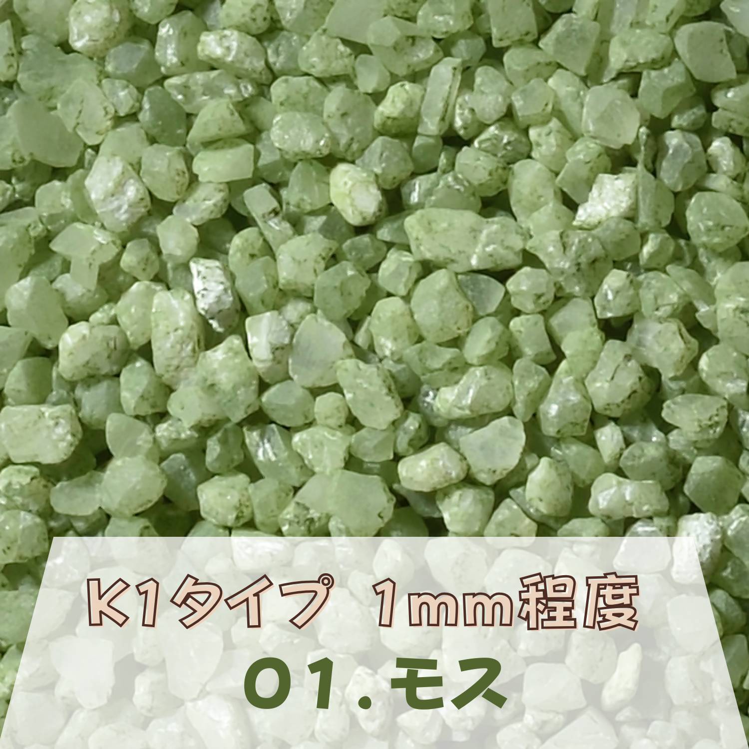 カラーサンド 150g 粗粒（1mm位） K1タイプ モス（01） 日本製 デコレーションサンド 　飾り砂 カラー砂 材料 素材 砂 ハーバリウム アクアリウム アクア テラリウム コケリウム サンドアート