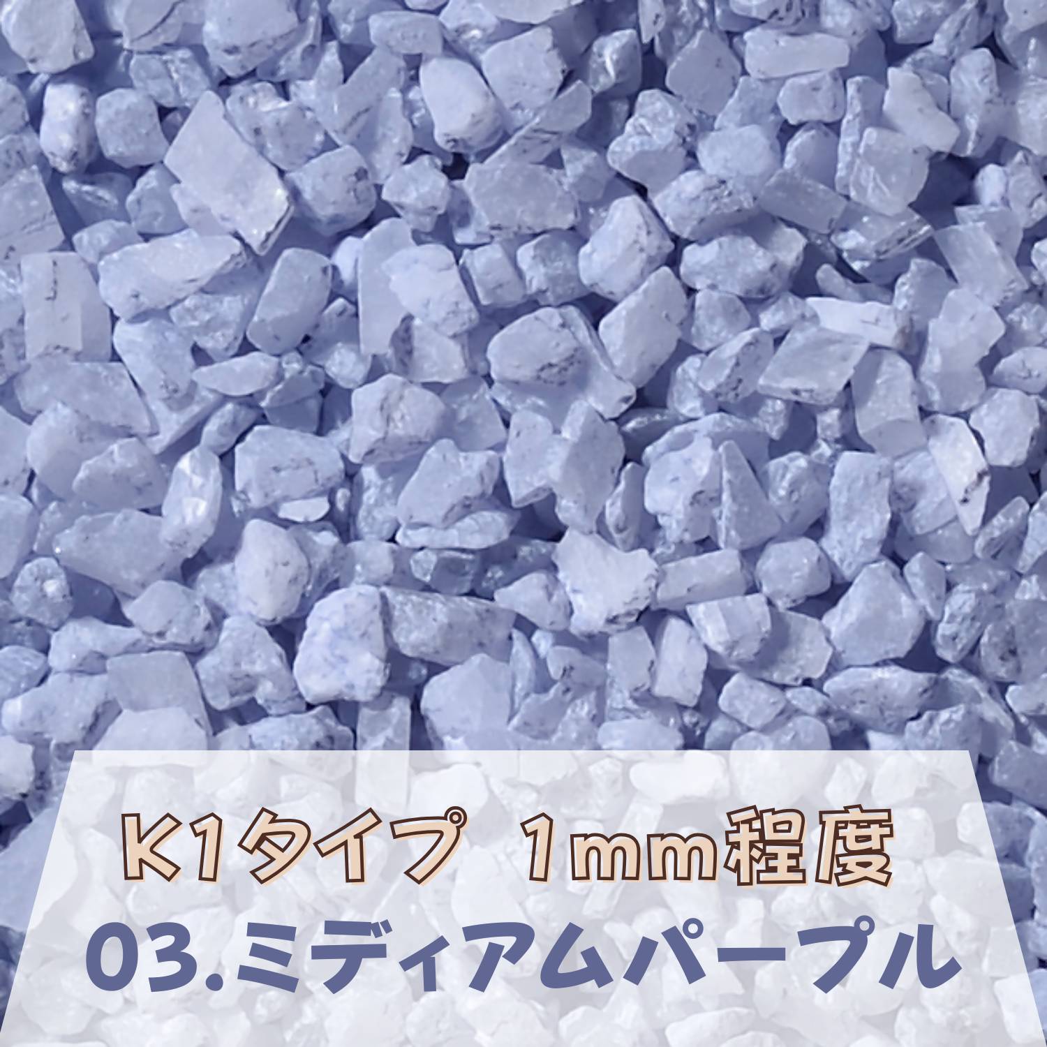 カラーサンド 150g 粗粒（1mm位） K1タイプ ミディアムパープル（03） 日本製 デコレーションサンド 　..