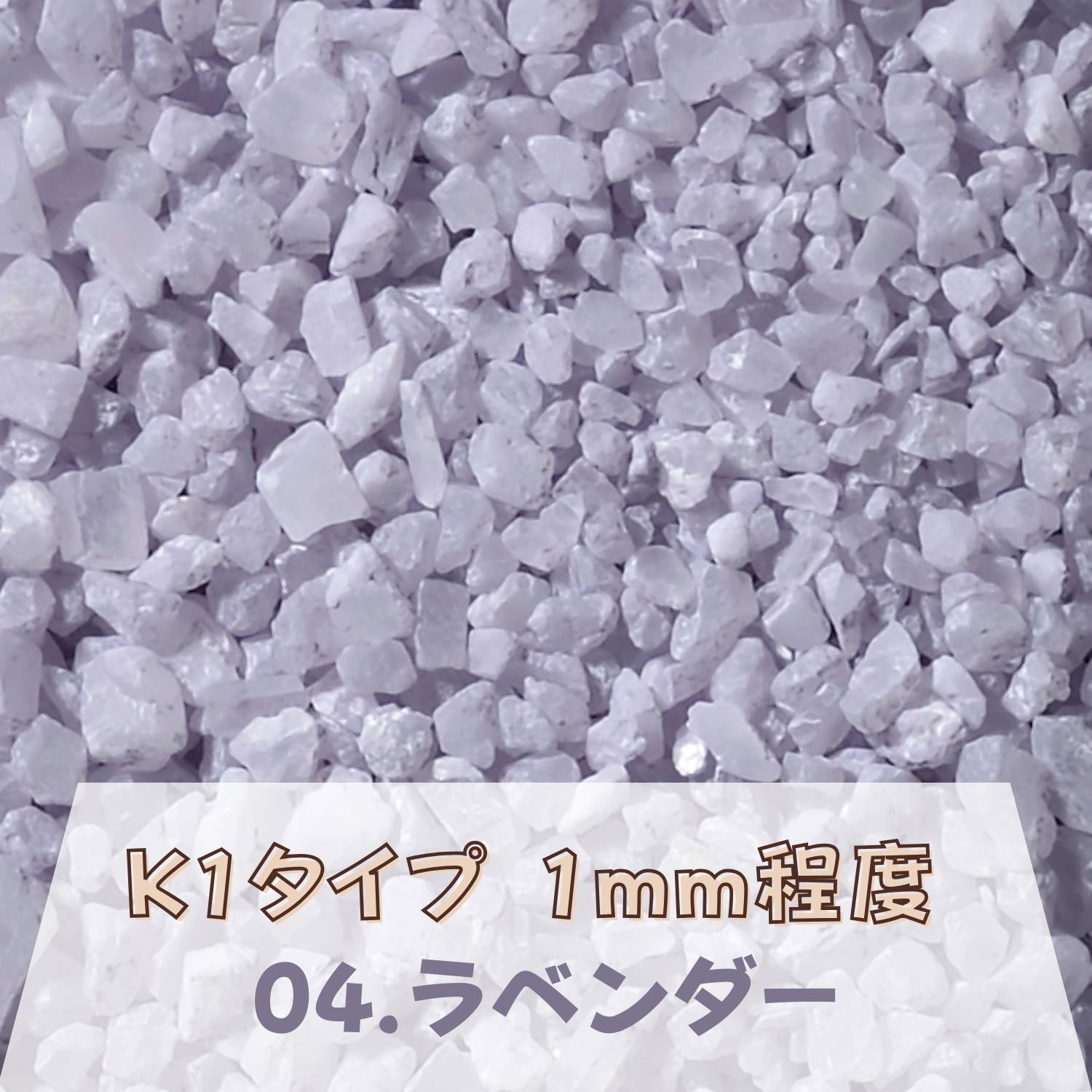 カラーサンド 150g 粗粒（1mm位） K1タイプラベンダー（04） 日本製 デコレーションサンド 　飾り砂 カラー砂 材料 素材 砂 ハーバリウム アクアリウム アクア テラリウム コケリウム サンドアート