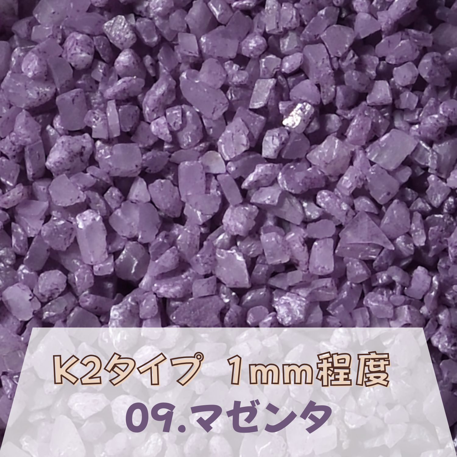 カラーサンド 150g 粗粒（1mm位） K2タイプ マゼンタ（09） 日本製 デコレーションサンド 飾り砂 カラー砂 材料 素材 砂 ハーバリウム アクアリウム アクア テラリウム コケリウム サンドアート