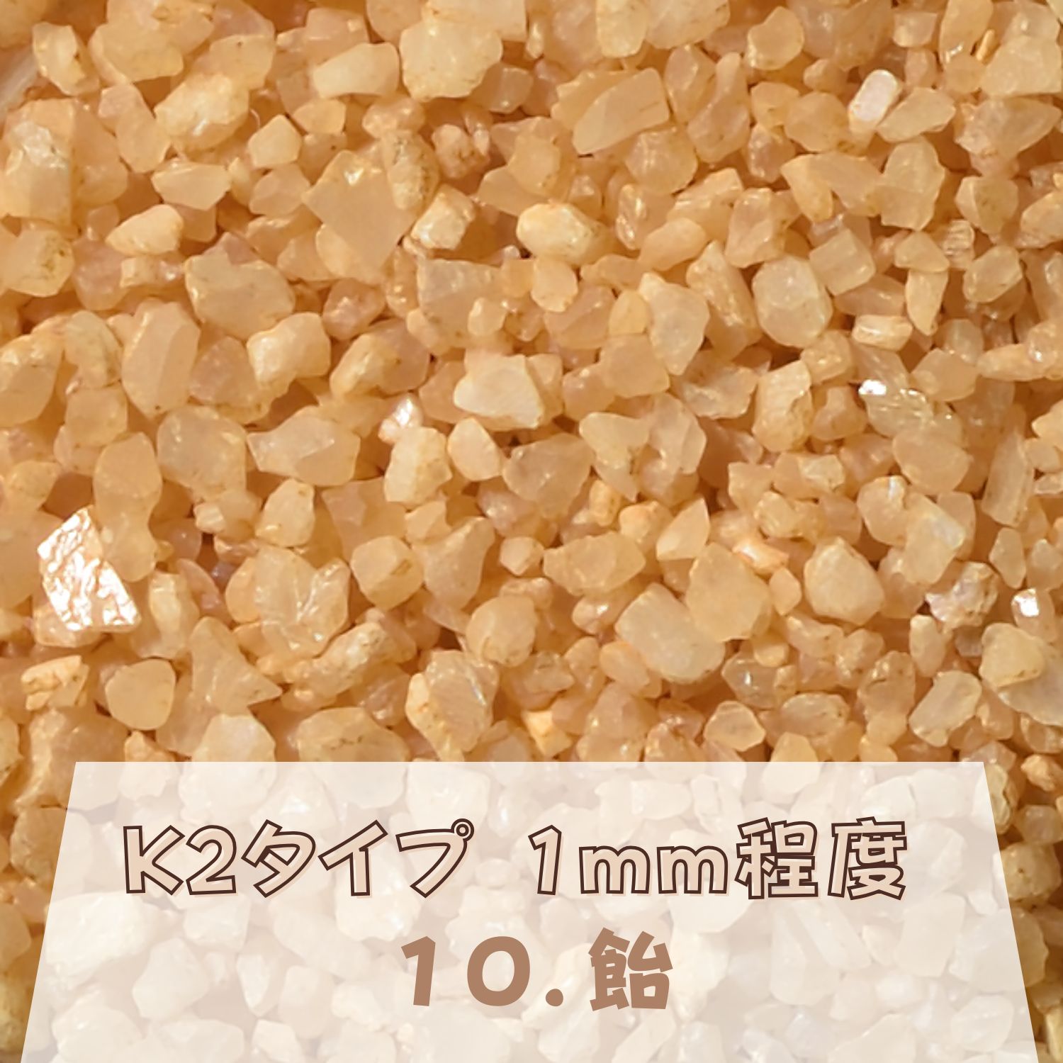 カラーサンド 150g 粗粒（1mm位） K2タイプ 飴（10） 日本製 デコレーションサンド 　飾り砂 カラー砂 ..