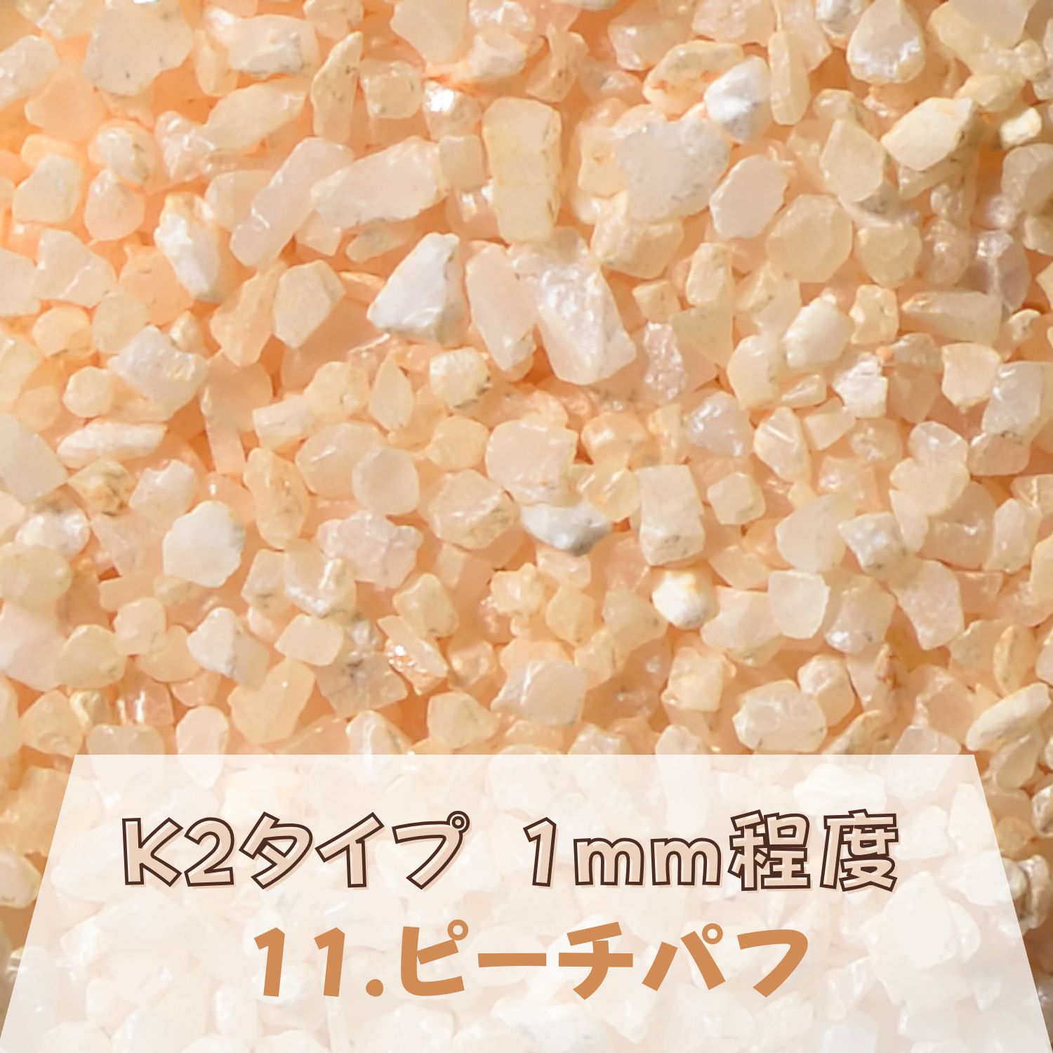 カラーサンド 150g 粗粒（1mm位） K2タイプ ピーチパフ（11） 日本製 デコレーションサンド 　飾り砂 カラー砂 材料 素材 砂 ハーバリウム アクアリウム アクア テラリウム コケリウム サンドアート