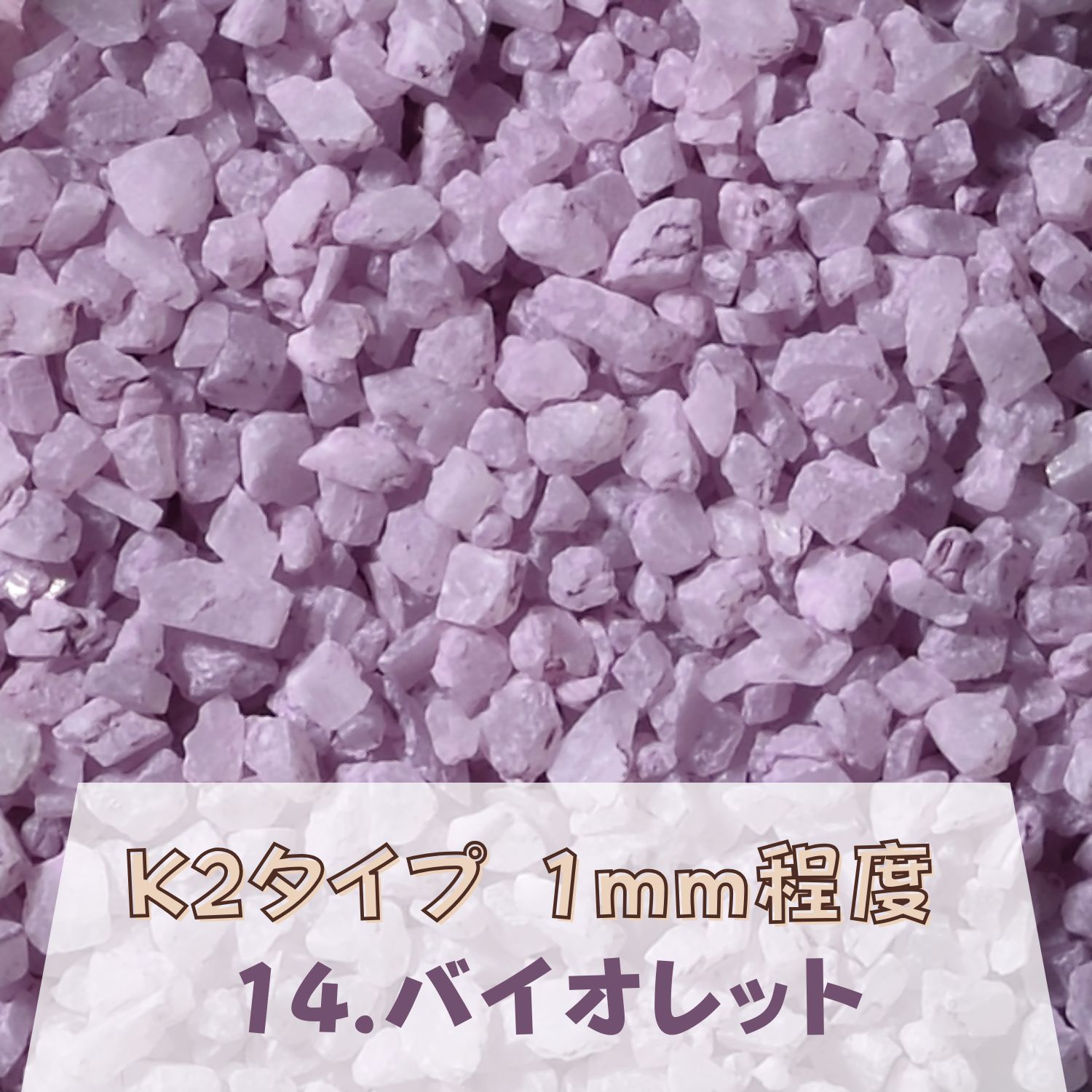 Rakuten - カラーサンド 150g 粗粒（1mm位） K2タイプ バイオレット（14） 日本製 デコレーションサンド 　飾り砂 カラー砂 材料 素材 砂 ハーバリウム アクアリウム アクア テラリウム コケリウム サンドアート
