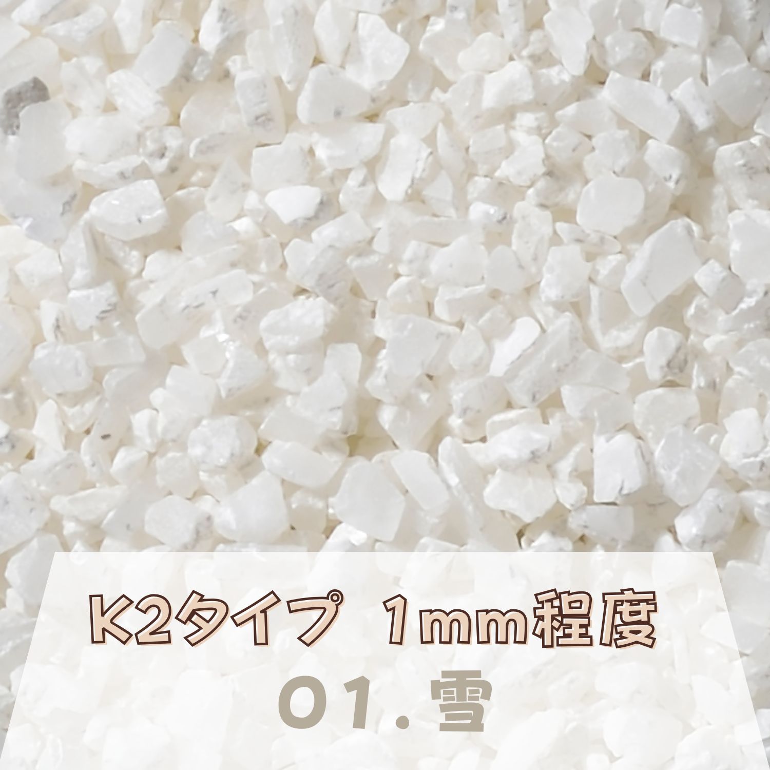 Rakuten - カラーサンド 150g 粗粒（1mm位） K2タイプ 雪（01） 日本製 デコレーションサンド 　飾り砂 カラー砂 材料 素材 砂 ハーバリウム アクアリウム アクア テラリウム コケリウム サンドアート