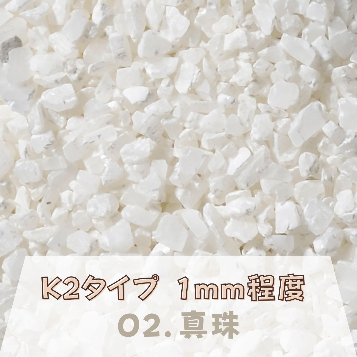 カラーサンド 150g 粗粒（1mm位） K2タイプ 真珠（02） 日本製 デコレーションサンド 　飾り砂 カラー砂 材料 素材 砂 ハーバリウム アクアリウム アクア テラリウム コケリウム サンドアート