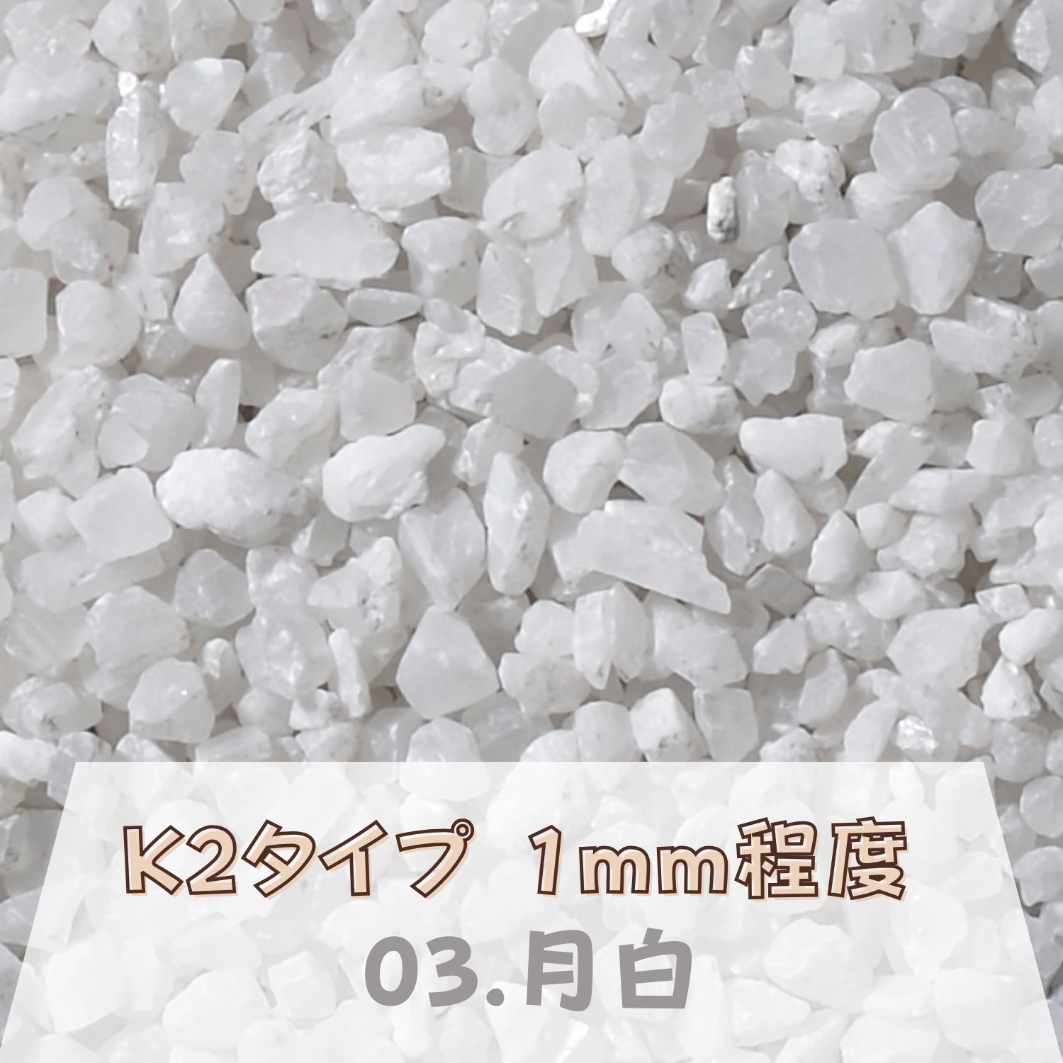 カラーサンド 150g 粗粒（1mm位） K2タイプ 月白[ゲッパク]（03） 日本製 デコレーションサンド 飾り砂 カラー砂 材料 素材 砂 ハーバリウム アクアリウム アクア テラリウム コケリウム サンドアート
