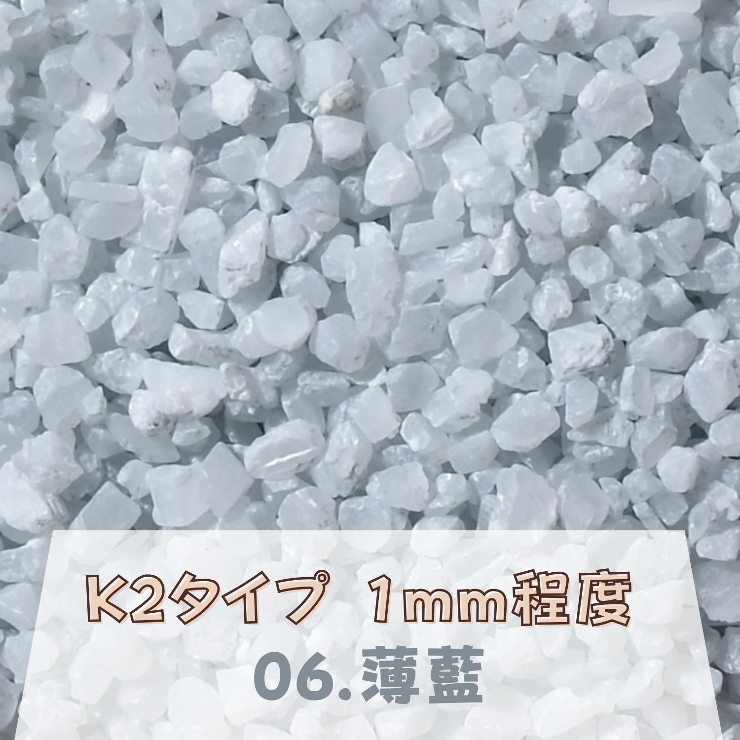 Rakuten - カラーサンド 150g 粗粒（1mm位） K2タイプ薄藍（06） 日本製 デコレーションサンド 　飾り砂 カラー砂 材料 素材 砂 ハーバリウム アクアリウム アクア テラリウム コケリウム サンドアート