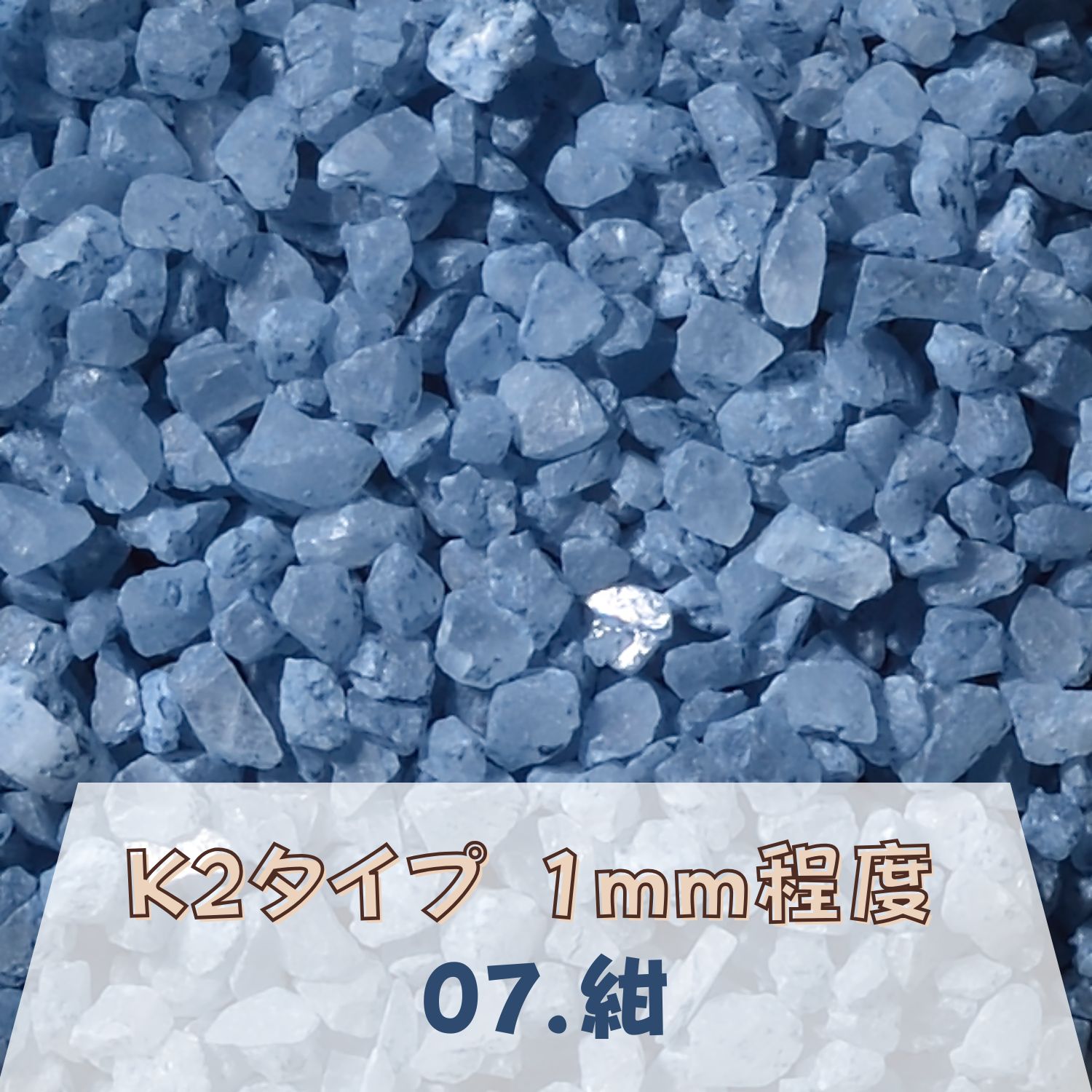 樂天商城 - カラーサンド 150g 粗粒（1mm位） K2タイプ 紺（07） 日本製 デコレーションサンド 　飾り砂 カラー砂 材料 素材 砂 ハーバリウム アクアリウム アクア テラリウム コケリウム サンドアート