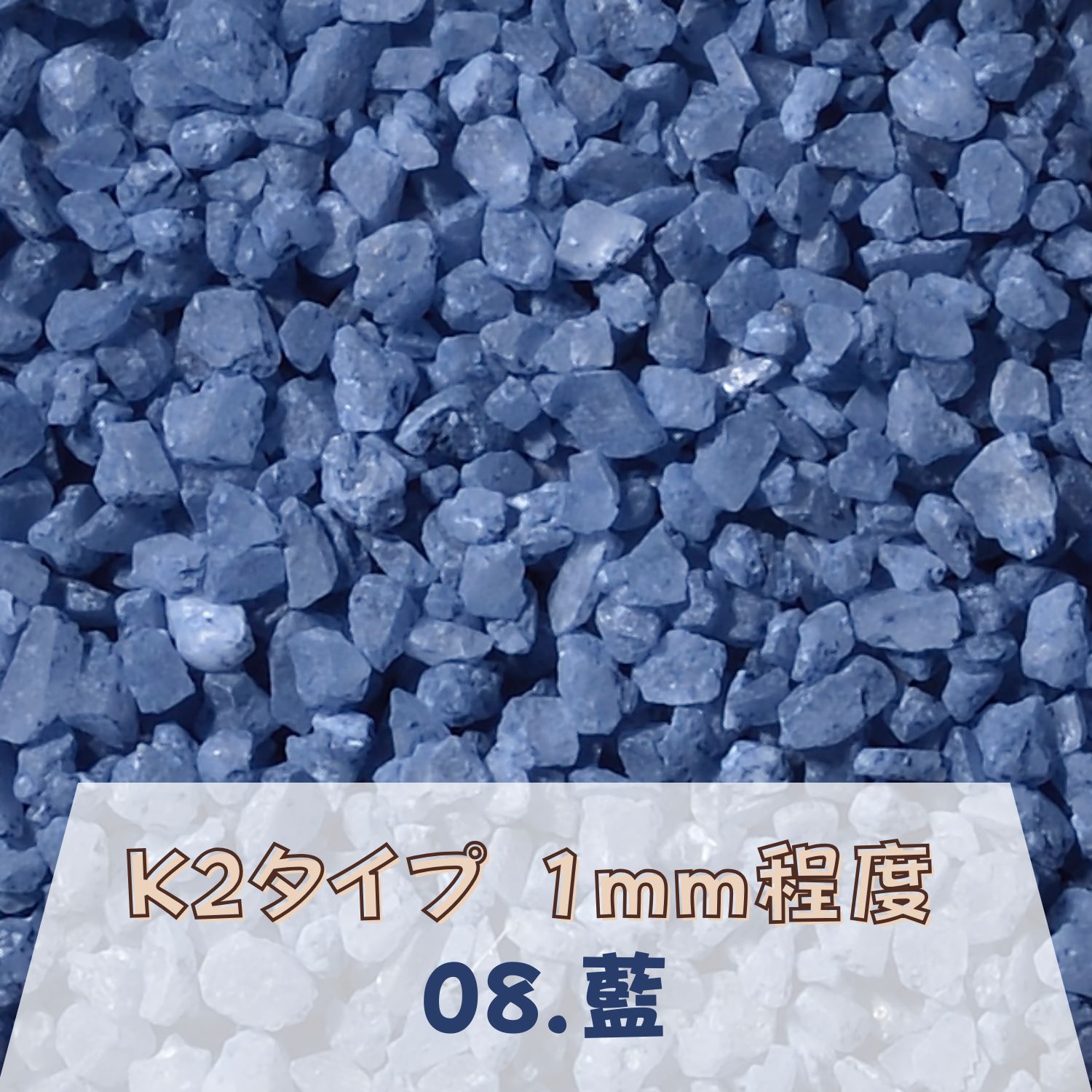 カラーサンド 150g 粗粒（1mm位） K2タイプ 藍（08） 日本製 デコレーションサンド 　飾り砂 カラー砂 材料 素材 砂 ハーバリウム アクアリウム アクア テラリウム コケリウム サンドアート