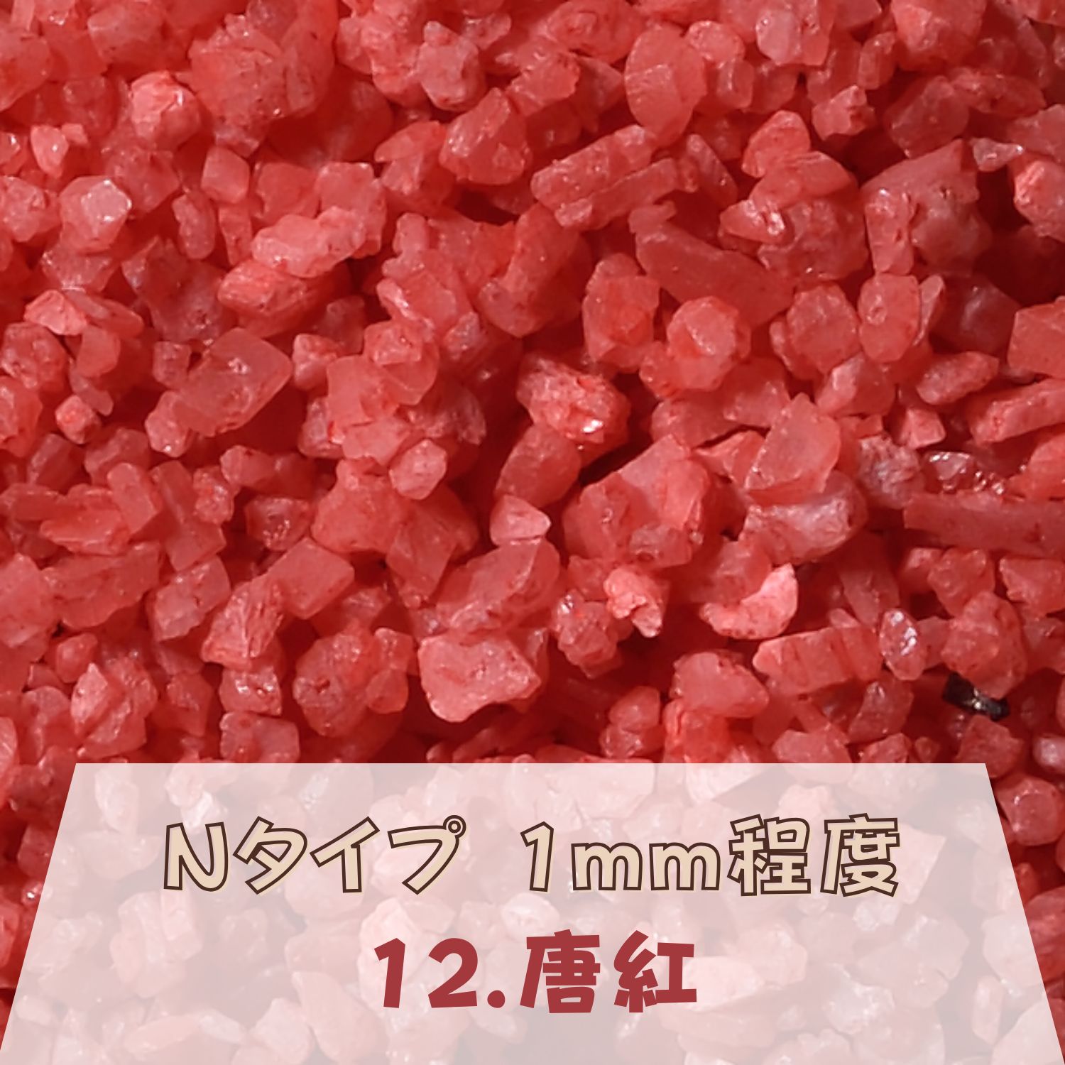 カラーサンド 150g 粗粒（1mm位） Nタイプ 唐紅（12） 日本製 デコレーションサンド 飾り砂 カラー砂 材料 素材 砂 ハーバリウム アクアリウム アクア テラリウム コケリウム サンドアート