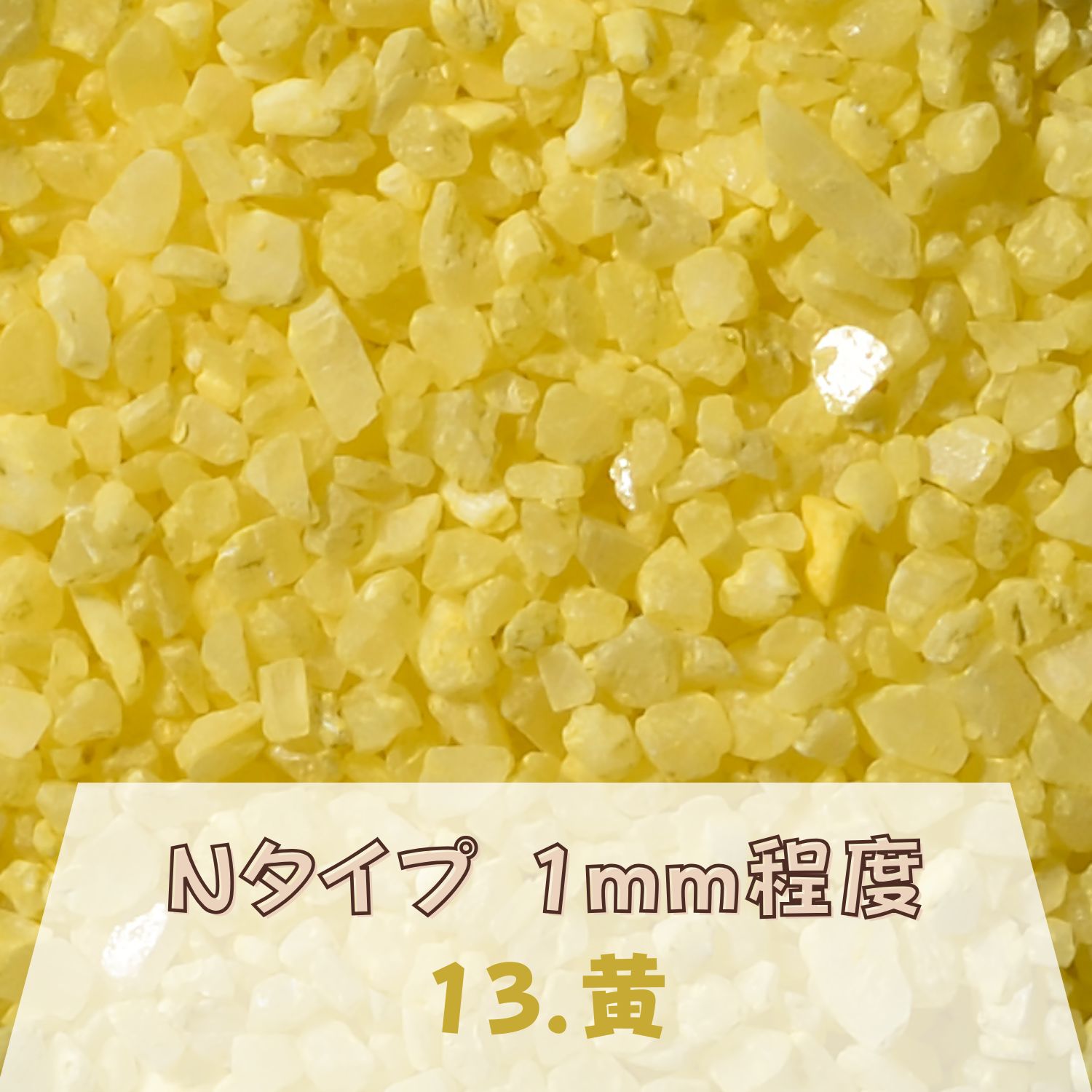 カラーサンド 150g 粗粒（1mm位） Nタイプ 黄（13） 日本製 デコレーションサンド 飾り砂 カラー砂 材料 素材 砂 ハーバリウム アクアリウム アクア テラリウム コケリウム サンドアート
