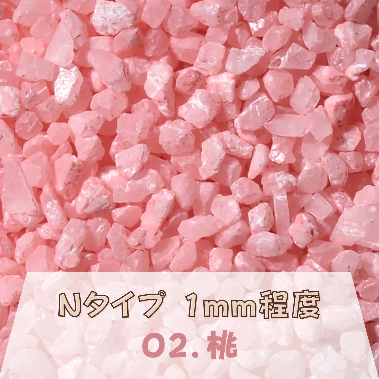 カラーサンド 150g 粗粒（1mm位） Nタイプ 桃（02） 日本製 デコレーションサンド 飾り砂 カラー砂 材料 素材 砂 ハーバリウム アクアリウム アクア テラリウム コケリウム サンドアート