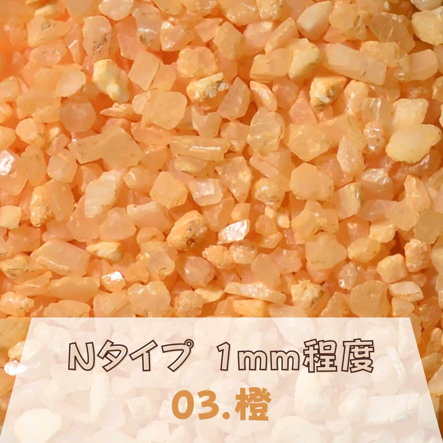 カラーサンド 150g 粗粒（1mm位） Nタイプ 橙（03） 日本製 デコレーションサンド 飾り砂 カラー砂 材料 素材 砂 ハーバリウム アクアリウム アクア テラリウム コケリウム サンドアート