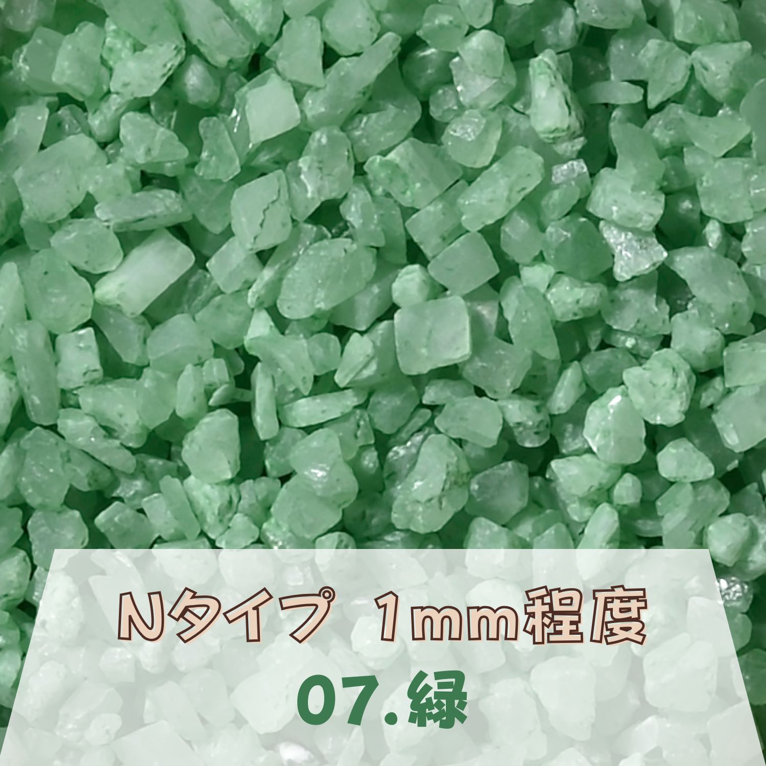カラーサンド 150g 粗粒（1mm位） Nタイプ 緑（07） 日本製 デコレーションサンド 飾り砂 カラー砂 材料 素材 砂 ハーバリウム アクアリウム アクア テラリウム コケリウム サンドアート