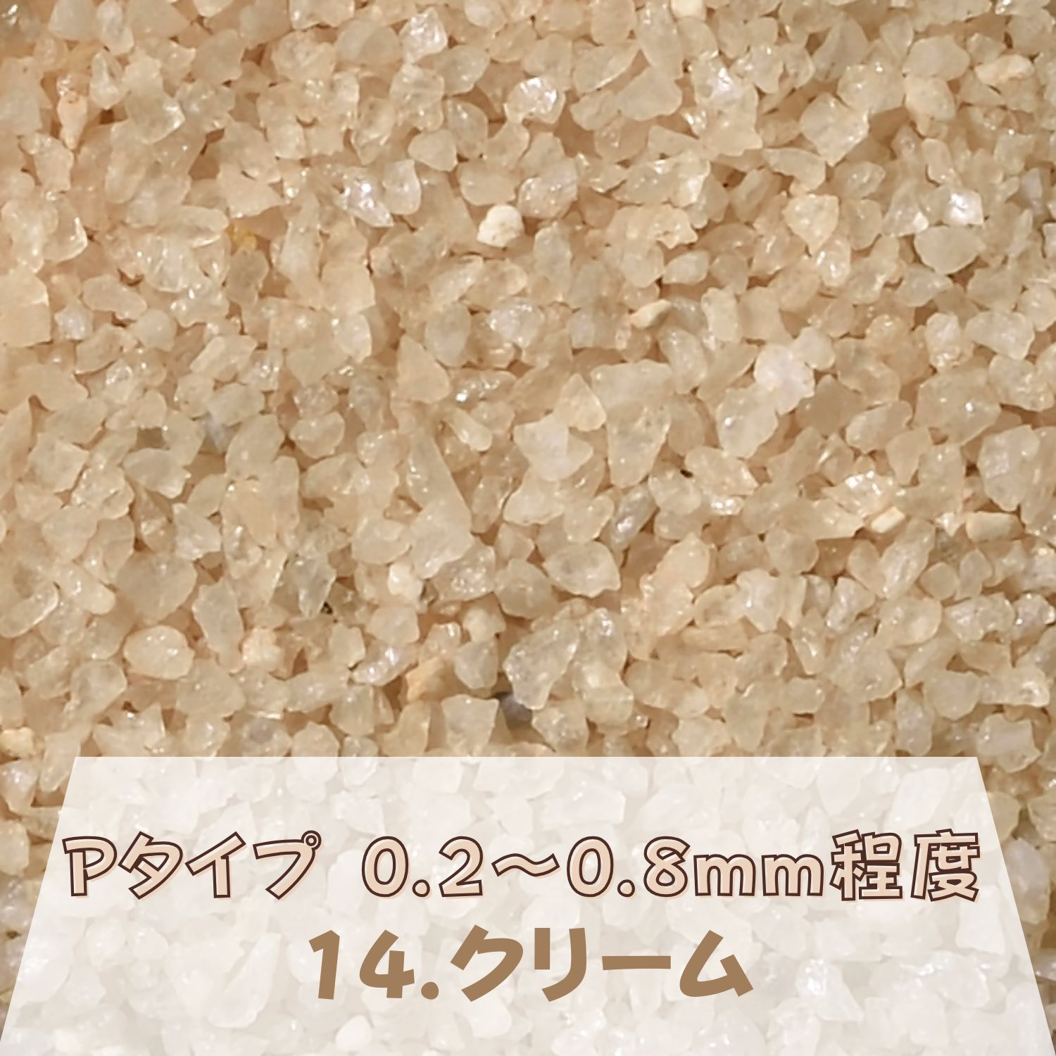 カラーサンド 150g 中粗粒（0.2～0.8mm位） Pタイプ クリーム（14） 日本製 デコレーションサンド 飾り砂 カラー砂 材料 素材 砂 ハーバリウム アクアリウム アクア テラリウム コケリウム サンドアート