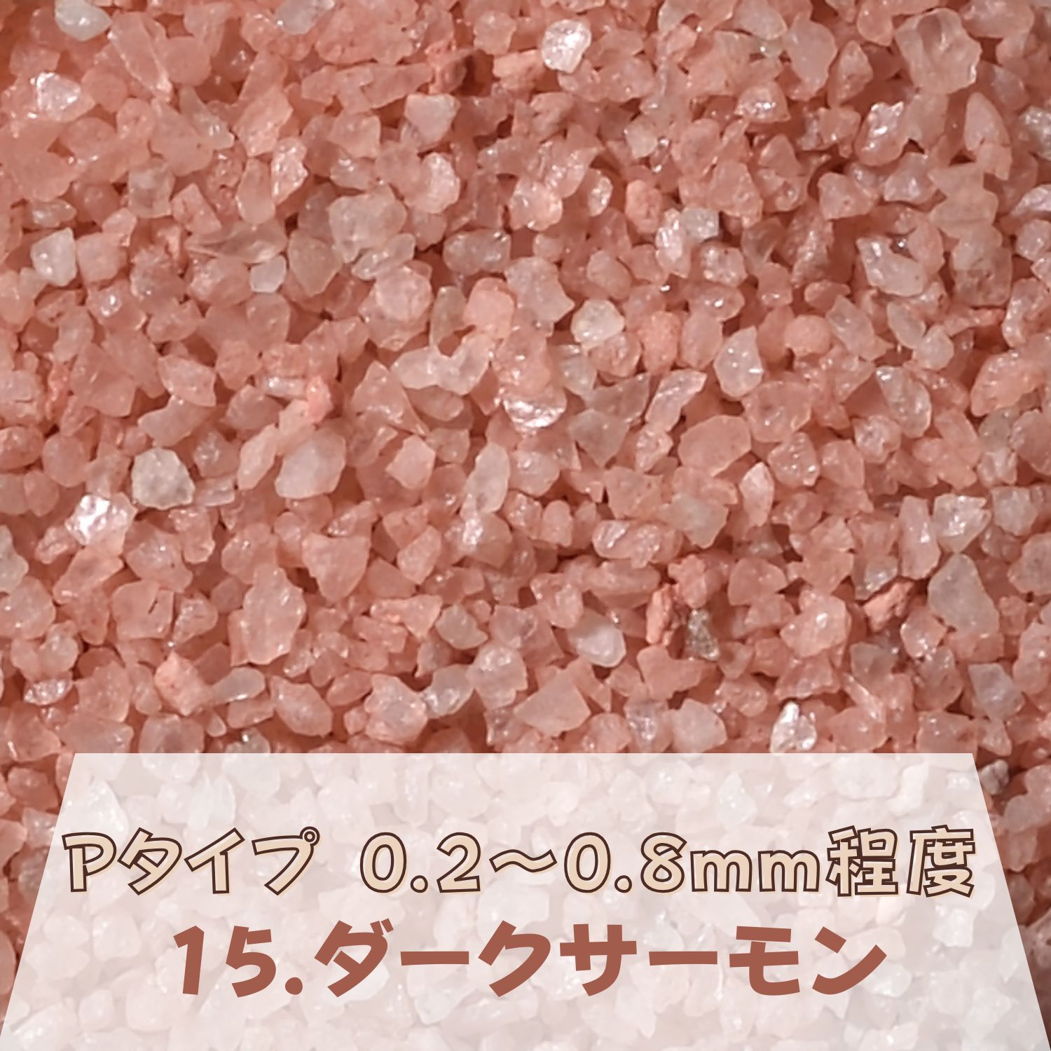 カラーサンド 150g 中粗粒（0.2〜0.8mm位） Pタイプ ダークサーモン（15） 日本製 デコレーションサンド 　飾り砂 カラー砂 材料 素材 砂 ハーバリウム アクアリウム アクア テラリウム コケリウム サンドアート