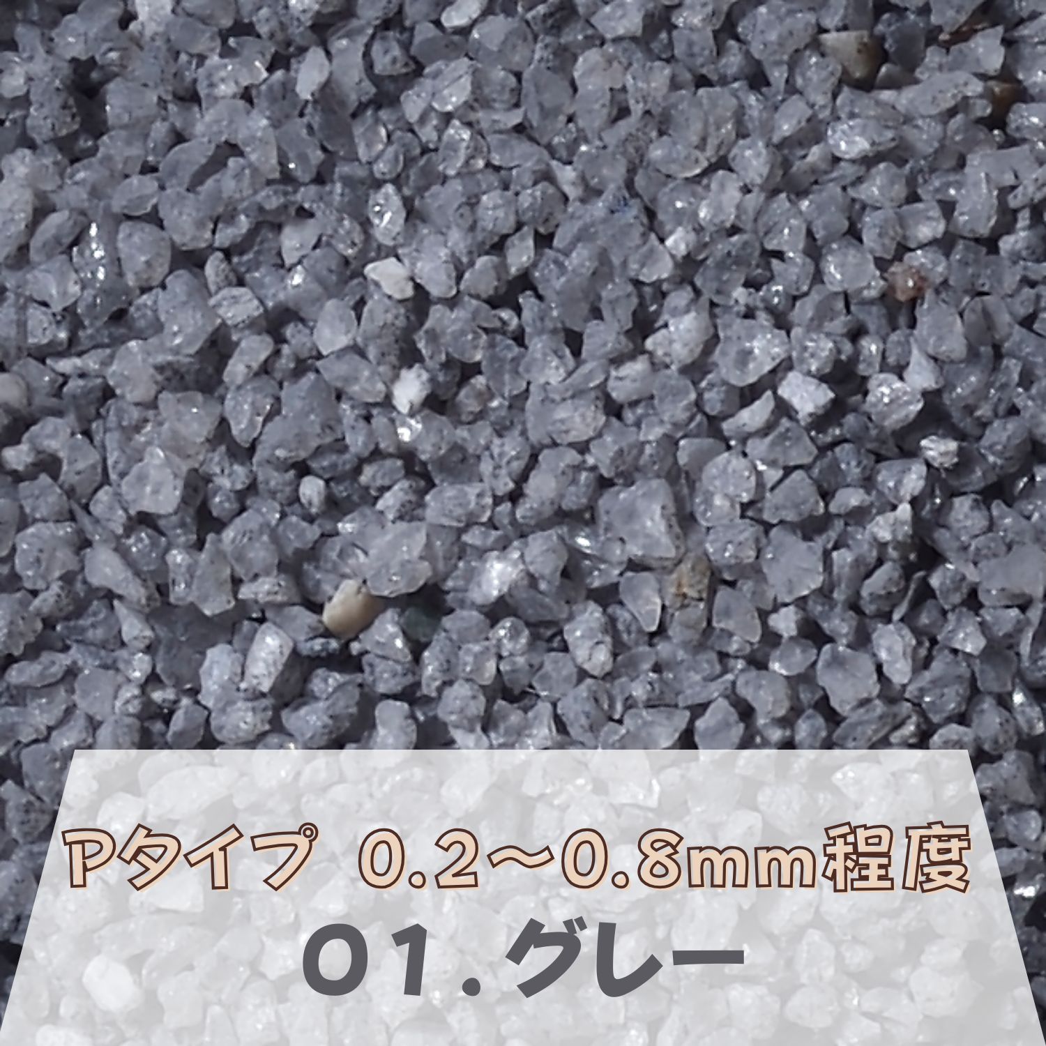 カラーサンド 150g 中粗粒（0.2〜0.8mm位） Pタイプ グレー（01） 日本製 デコレーションサンド 飾り砂..