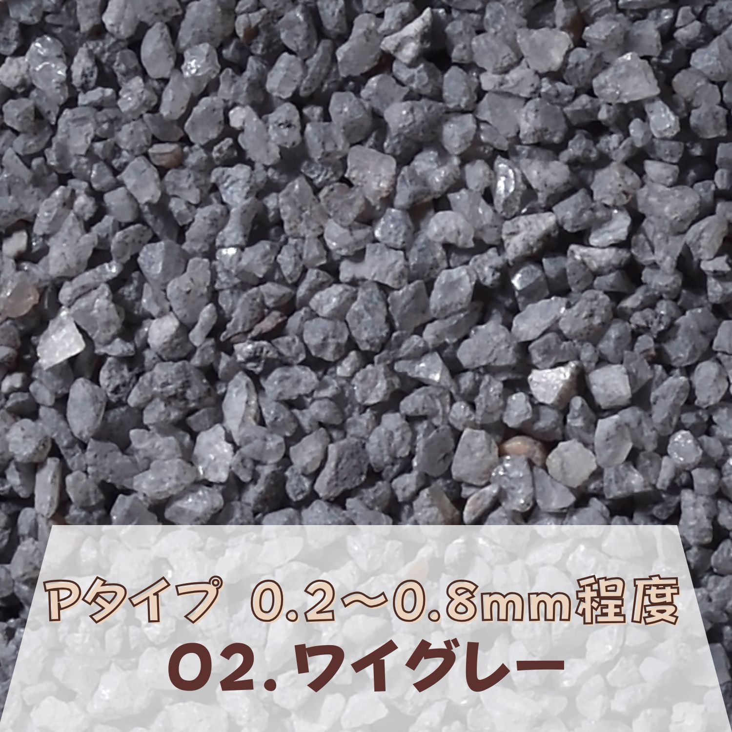 Rakuten - カラーサンド 150g 中粗粒（0.2〜0.8mm位） Pタイプ ワイグレー（02） 日本製 デコレーションサンド 飾り砂 カラー砂 材料 素材 砂 ハーバリウム アクアリウム アクア テラリウム コケリウム サンドアート