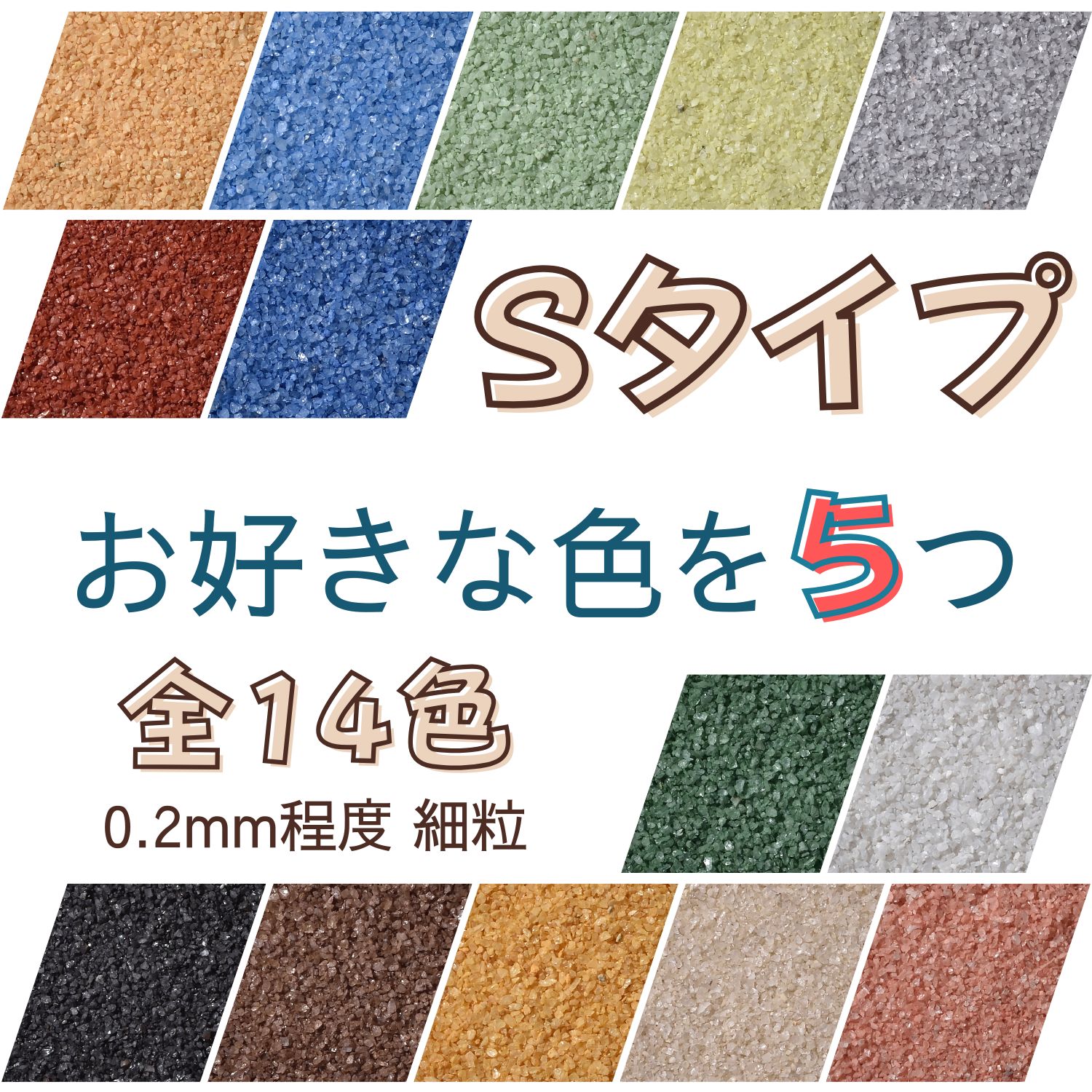 カラーサンド 各150gまたは各300g 14色の中からお好きな色を5パック Sタイプ細粒（0.2mm位） レジン作品のアイテムとして 苔テラリウムやミニチュア作品にも便利