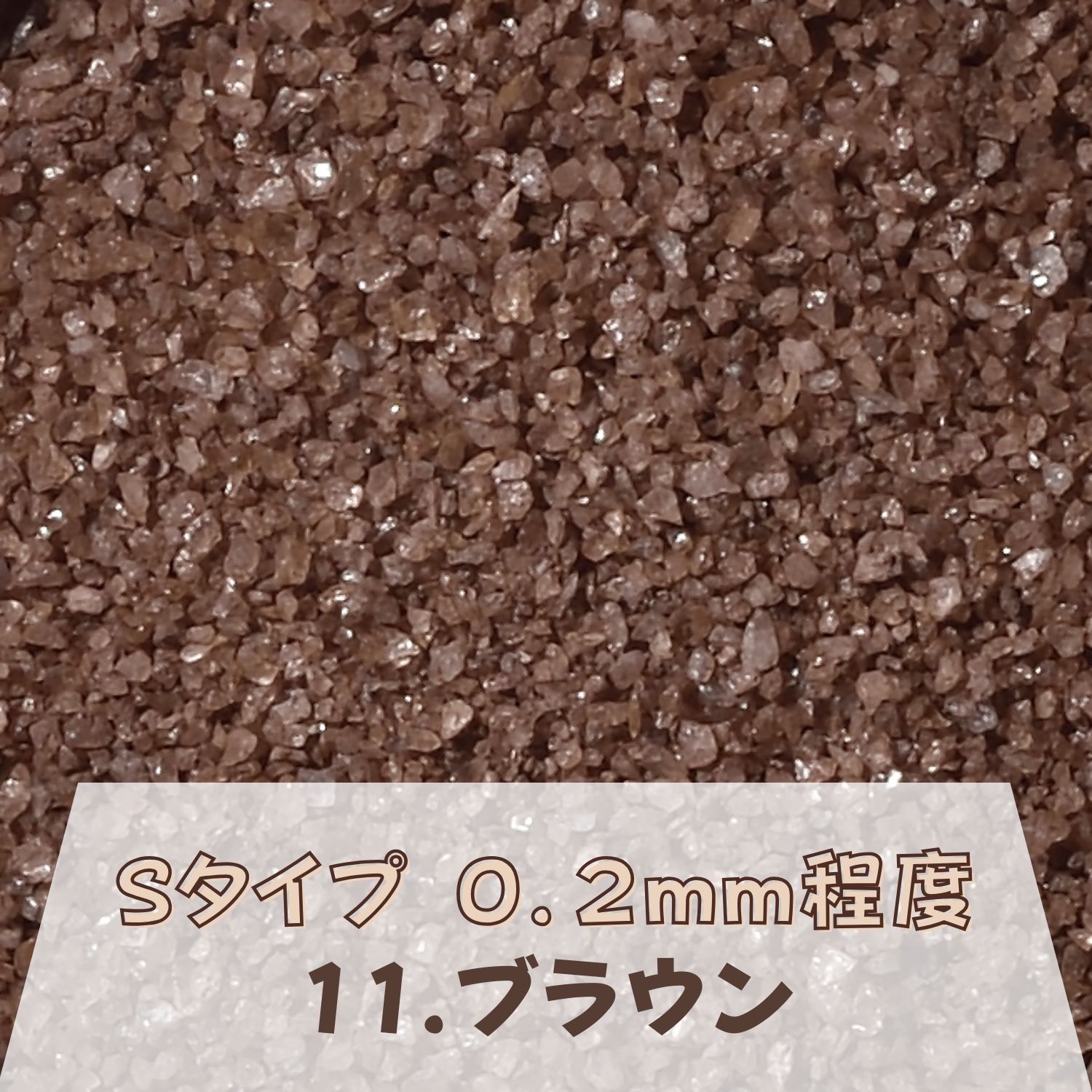 カラーサンド 150g 細粒（0.2mm位） Sタイプ ブラウン（11） 日本製 デコレーションサンド 飾り砂 カラー砂 材料 素材 砂 ハーバリウム アクアリウム アクア テラリウム コケリウム サンドアート 植物 マリン雑貨 苔 インテリア グリーン キャンドル