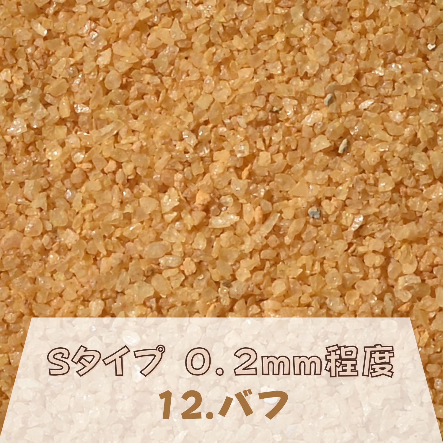 カラーサンド 150g 細粒（0.2mm位） Sタイプ バフ（12） 日本製 デコレーションサンド 飾り砂 カラー砂 材料 素材 砂 ハーバリウム アクアリウム アクア テラリウム コケリウム サンドアート 植物 マリン雑貨 苔 インテリア グリーン キャンドル