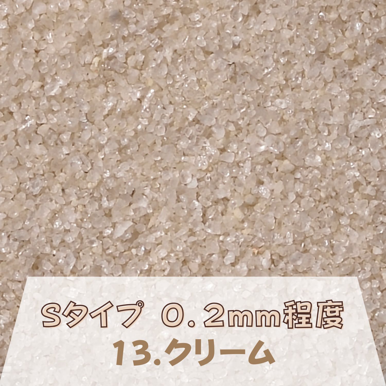 カラーサンド 150g 細粒（0.2mm位） Sタイプ クリーム（13） 日本製 デコレーションサンド 飾り砂 カラー砂 材料 素材 砂 ハーバリウム アクアリウム アクア テラリウム コケリウム サンドアート 植物 マリン雑貨 苔 インテリア グリーン キャンドル