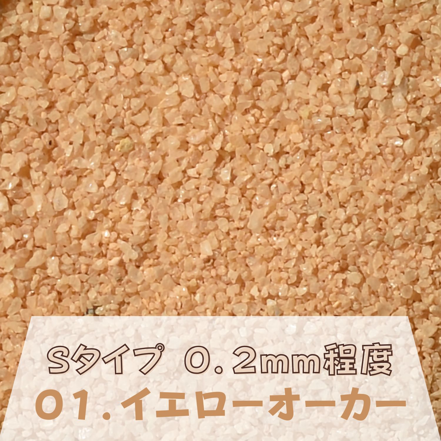 カラーサンド 150g 細粒（0.2mm位） Sタイプ イエローオーカー（01） 日本製 デコレーションサンド 飾り砂 カラー砂 材料 素材 砂 ハーバリウム アクアリウム アクア テラリウム コケリウム サンドアート 植物 マリン雑貨 苔 インテリア グリーン キャンドル
