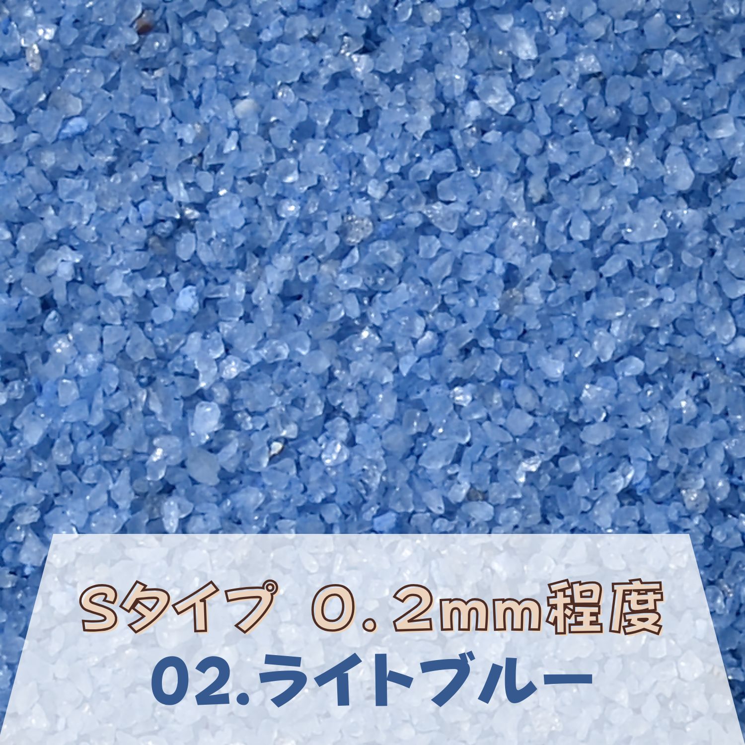 カラーサンド 150g 細粒（0.2mm位） Sタイプ ライトブルー（02） 日本製 デコレーションサンド 飾り砂 カラー砂 材料 素材 砂 ハーバリウム アクアリウム アクア テラリウム コケリウム サンドアート 植物 マリン雑貨 苔 インテリア グリーン キャンドル